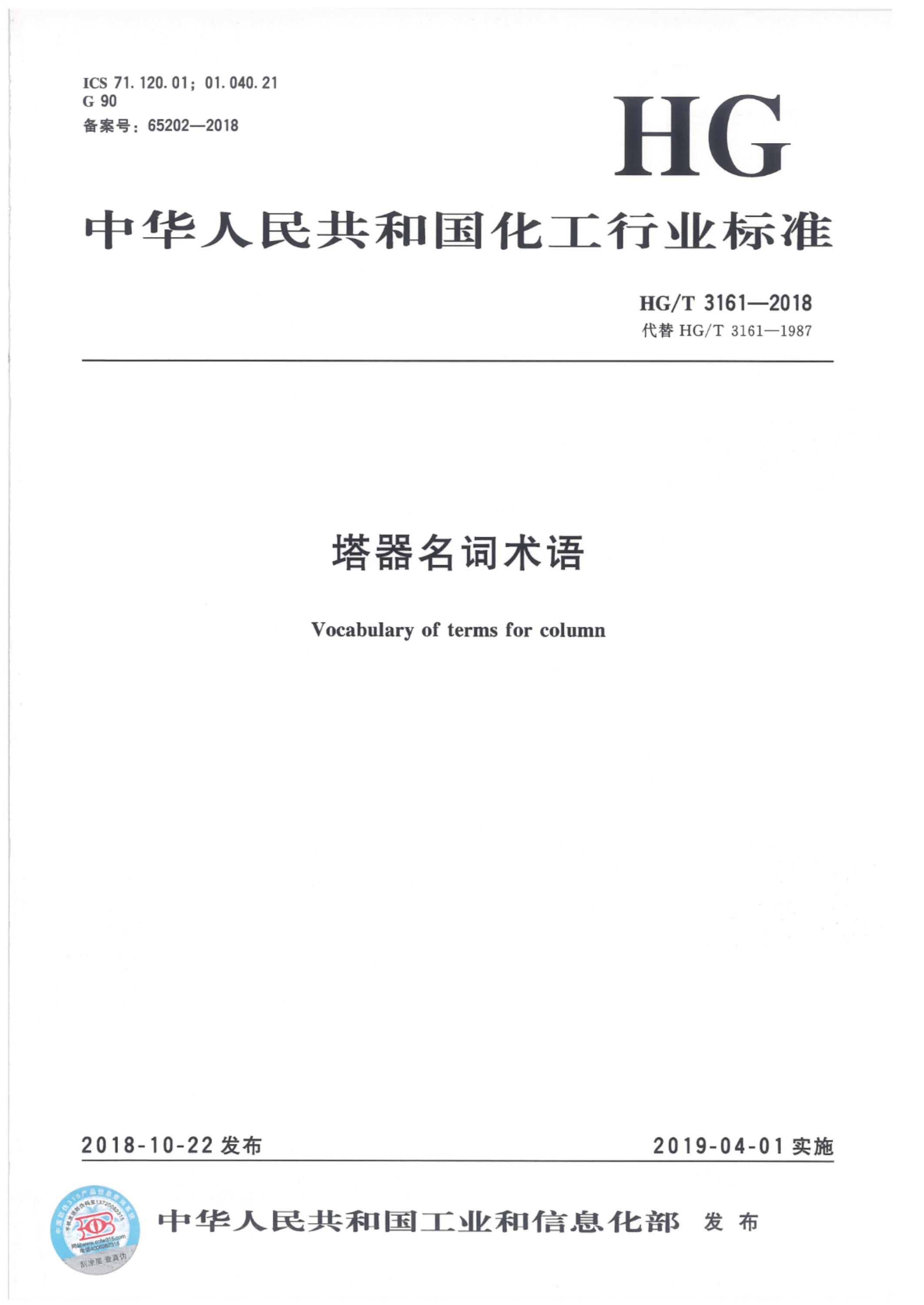HG/T 3161-2018 塔器名词术语资源截图
