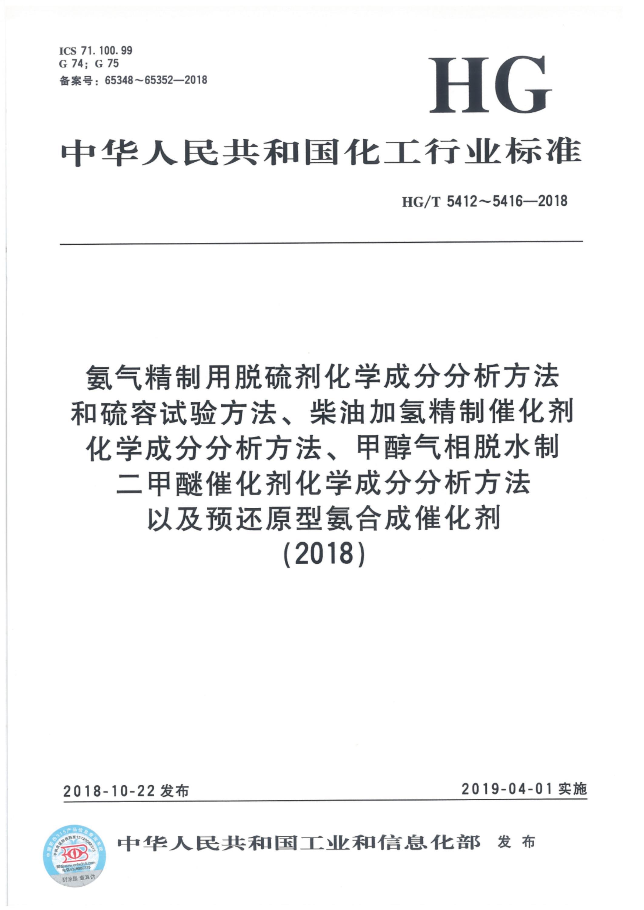 HG/T 5412-2018 氨气精制用脱硫剂化学成分分析方法资源截图