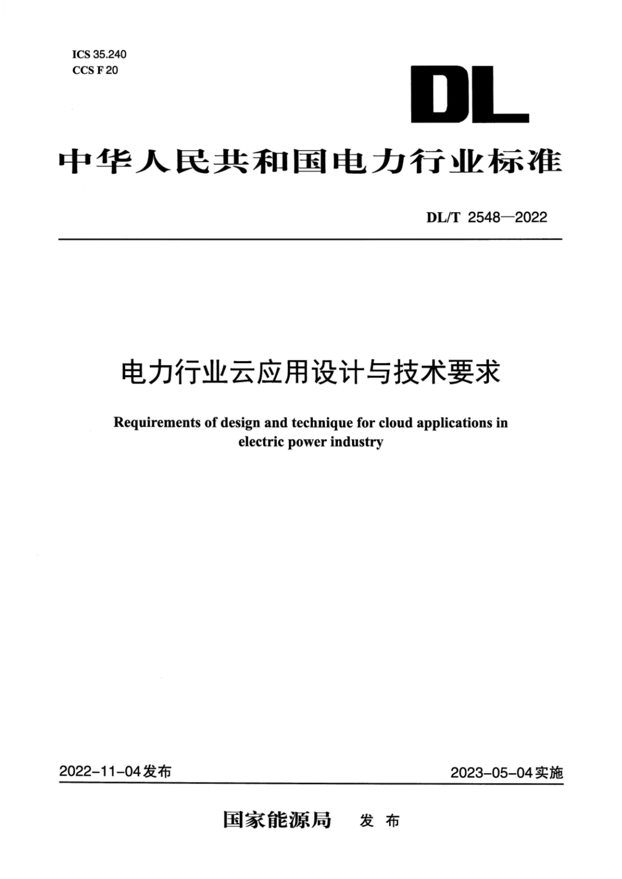 DL/T 2548-2022 电力行业云应用设计与技术要求资源截图