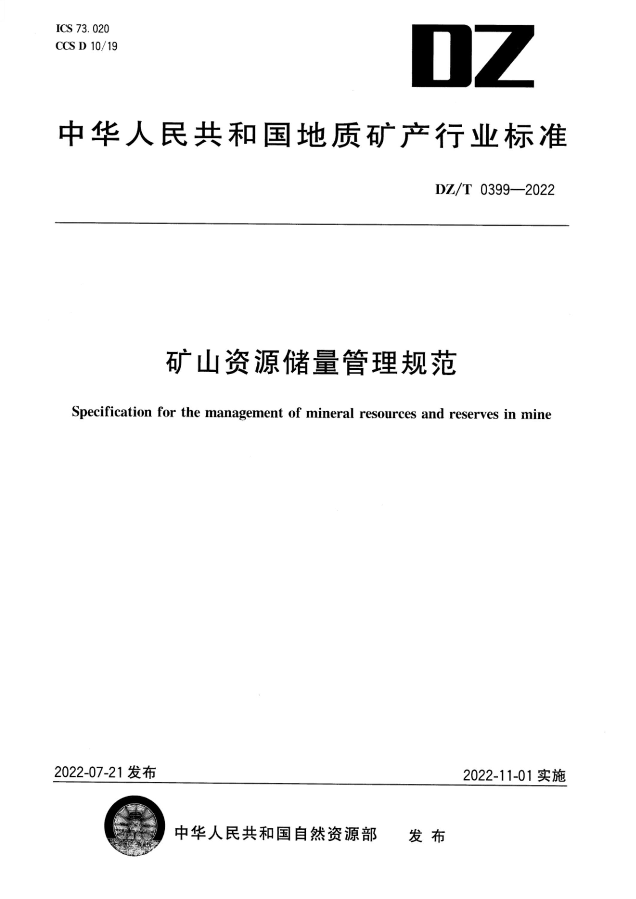 DZ/T 0399-2022 矿山资源储量管理规范 高清版资源截图