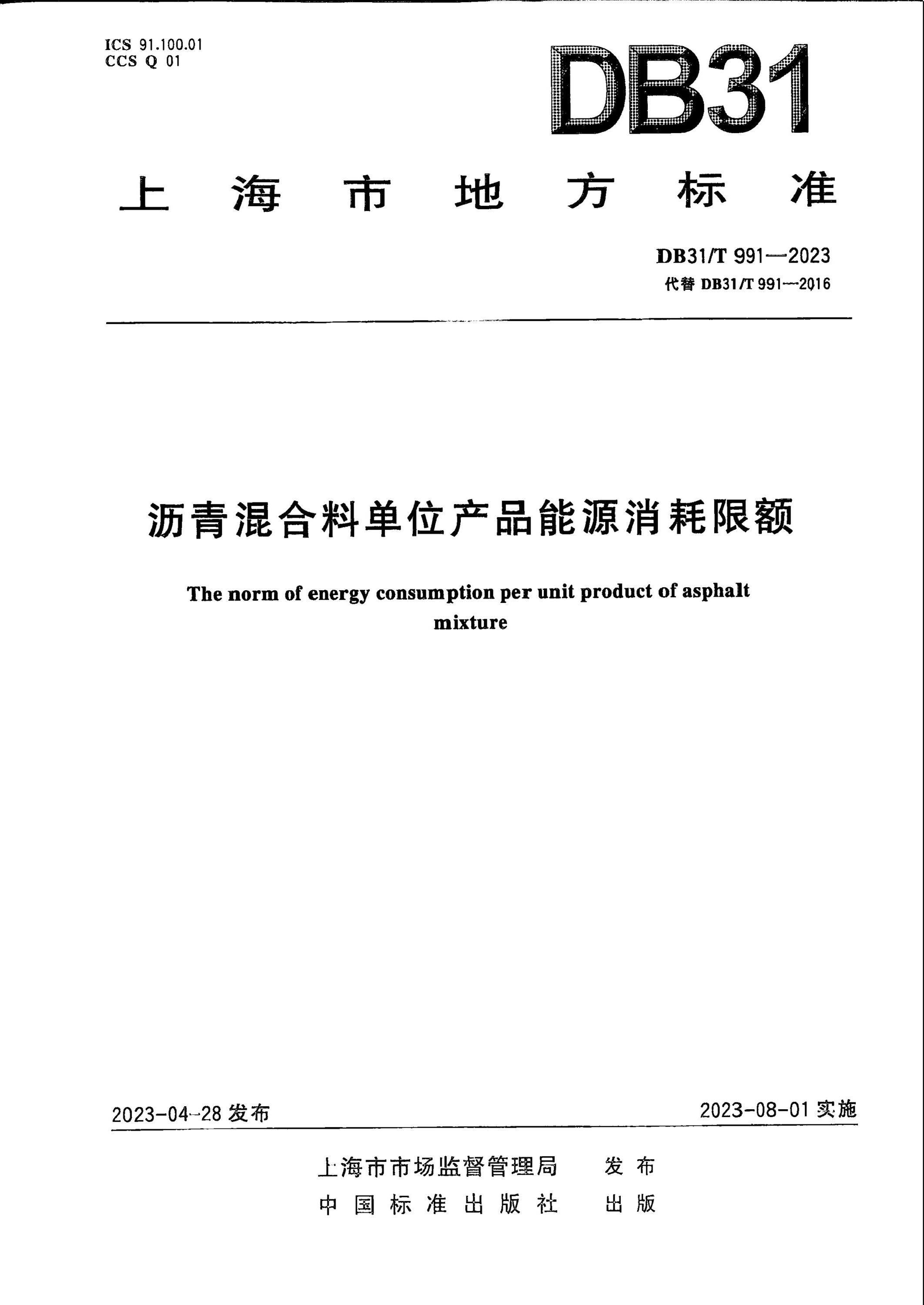 DB31/T 991-2023 沥青混合料单位产品能源消耗限额资源截图