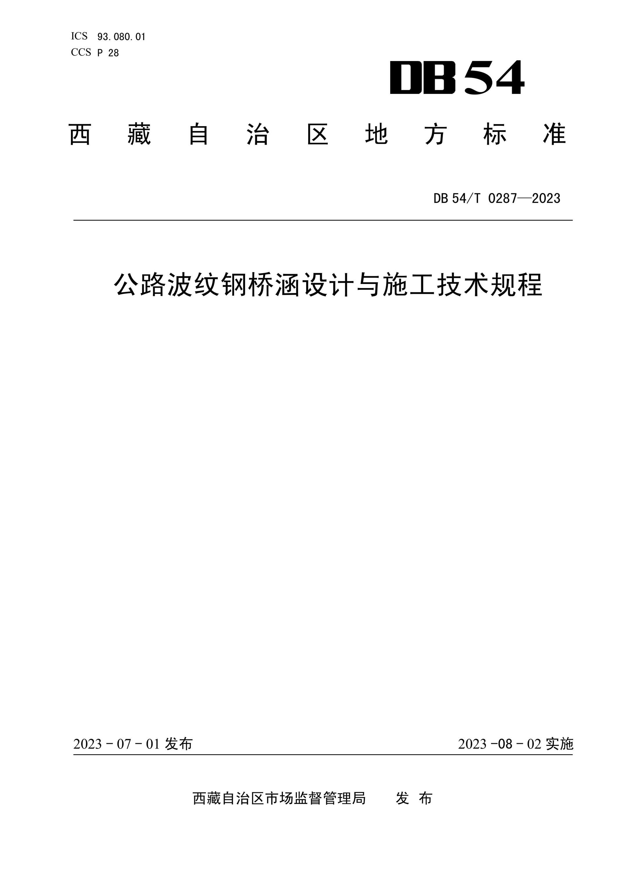 DB54/T 0287-2023 公路波纹钢桥涵设计与施工技术规程资源截图