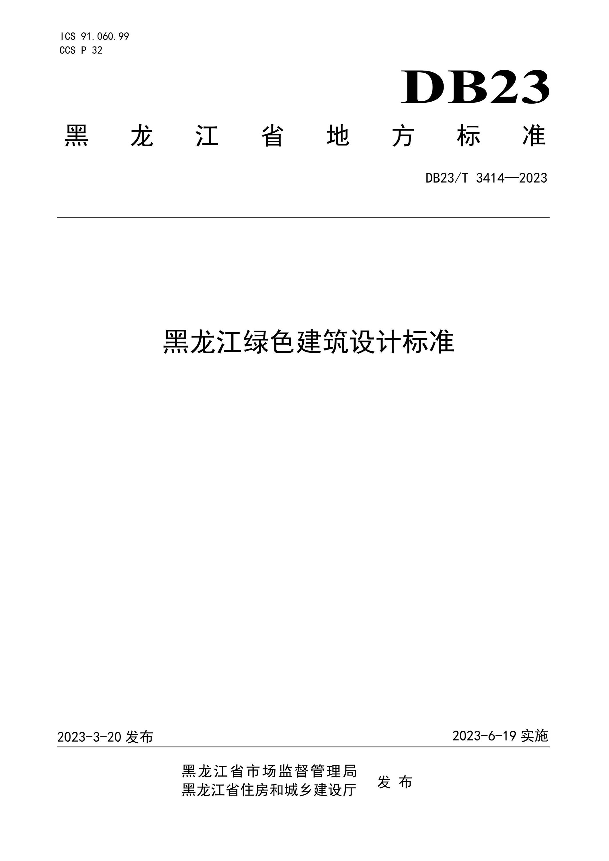 DB23/T 3414-2023 黑龙江绿色建筑设计标准资源截图