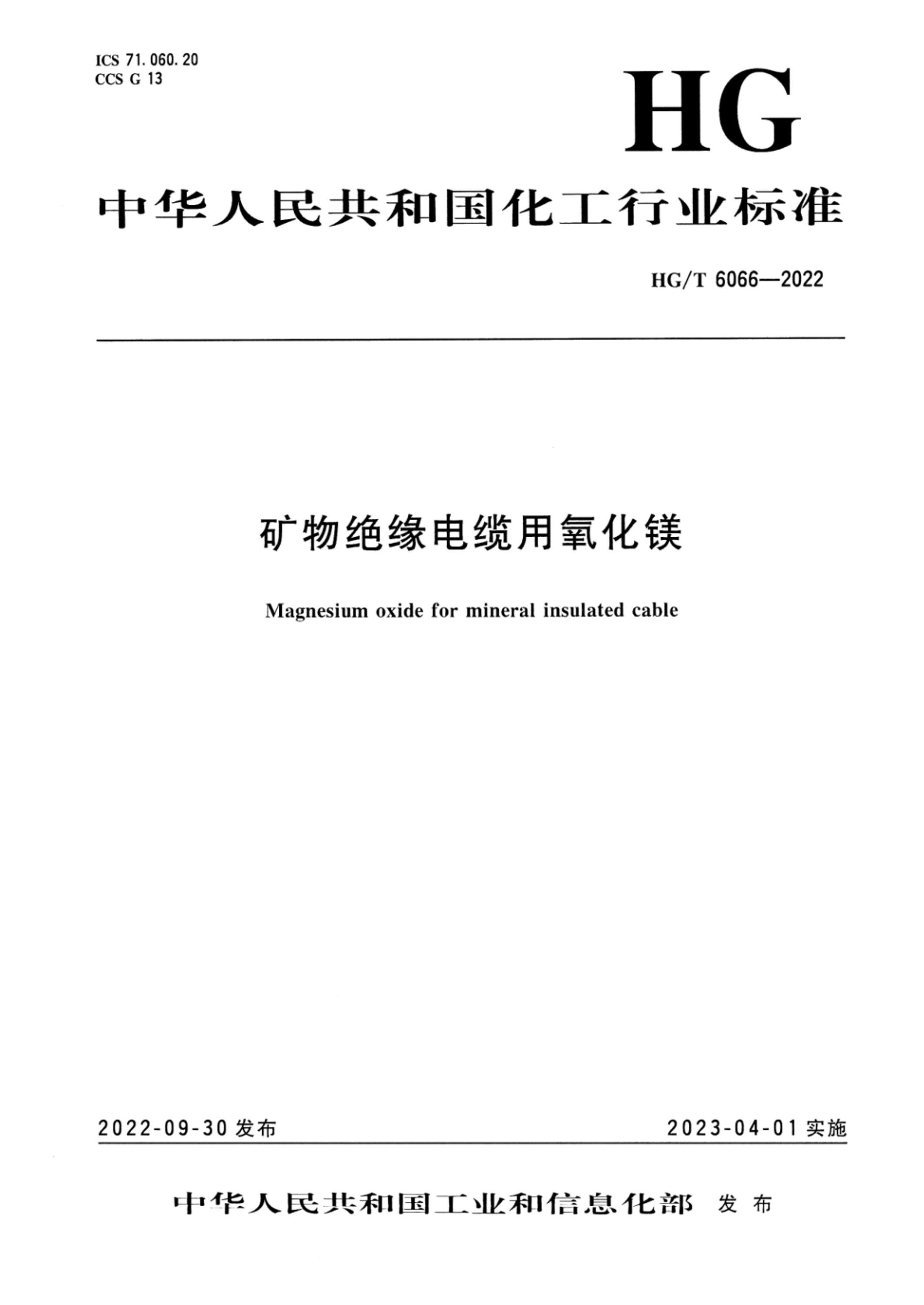 HG/T 6066-2022 矿物绝缘电缆用氧化镁资源截图