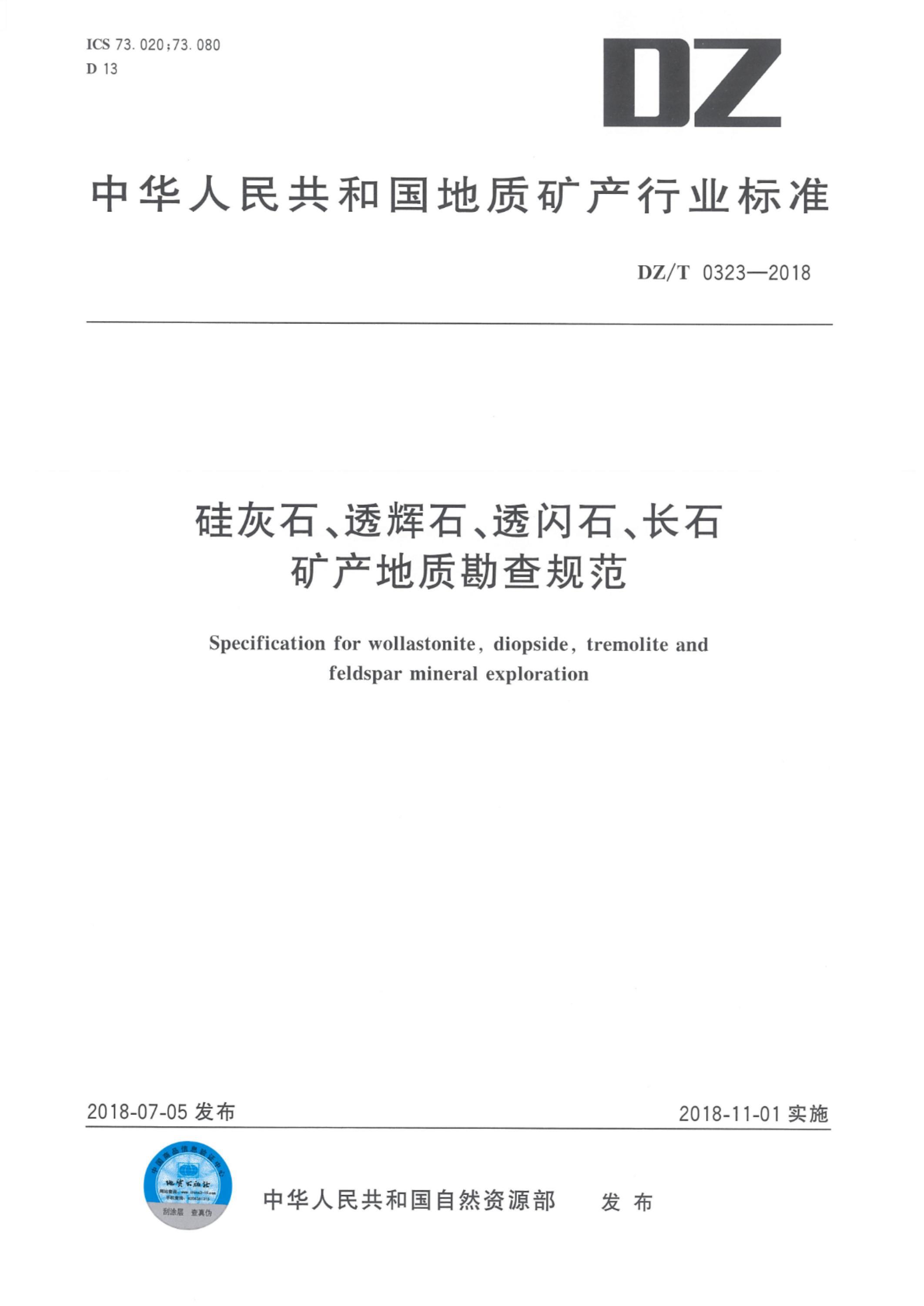 DZ/T 0323-2018 高清版 硅灰石、透辉石、透闪石、长石矿产地质勘查规范资源截图