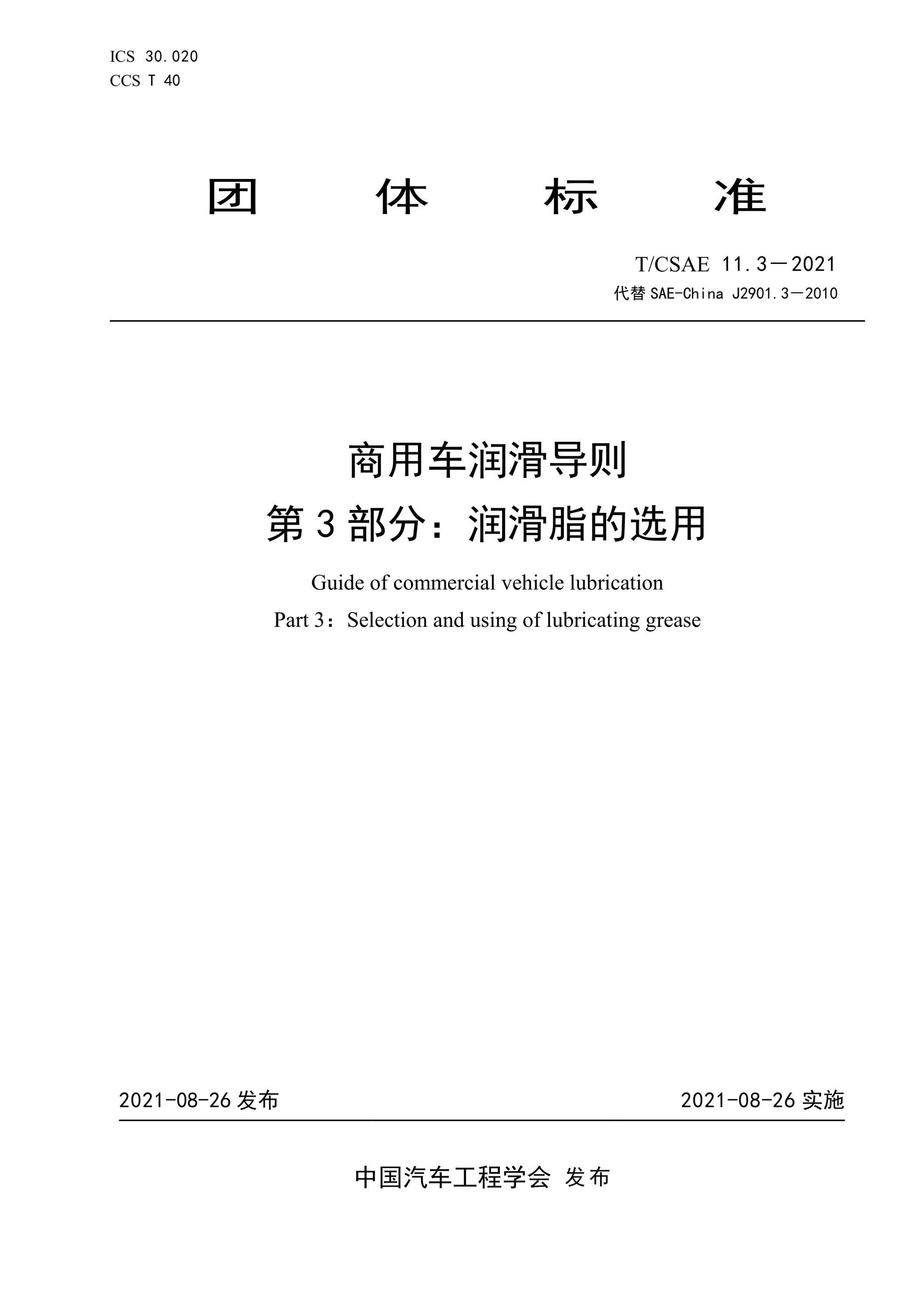 T/CSAE 11.3-2021 商用车润滑导则 第3部分：润滑脂的选用资源截图