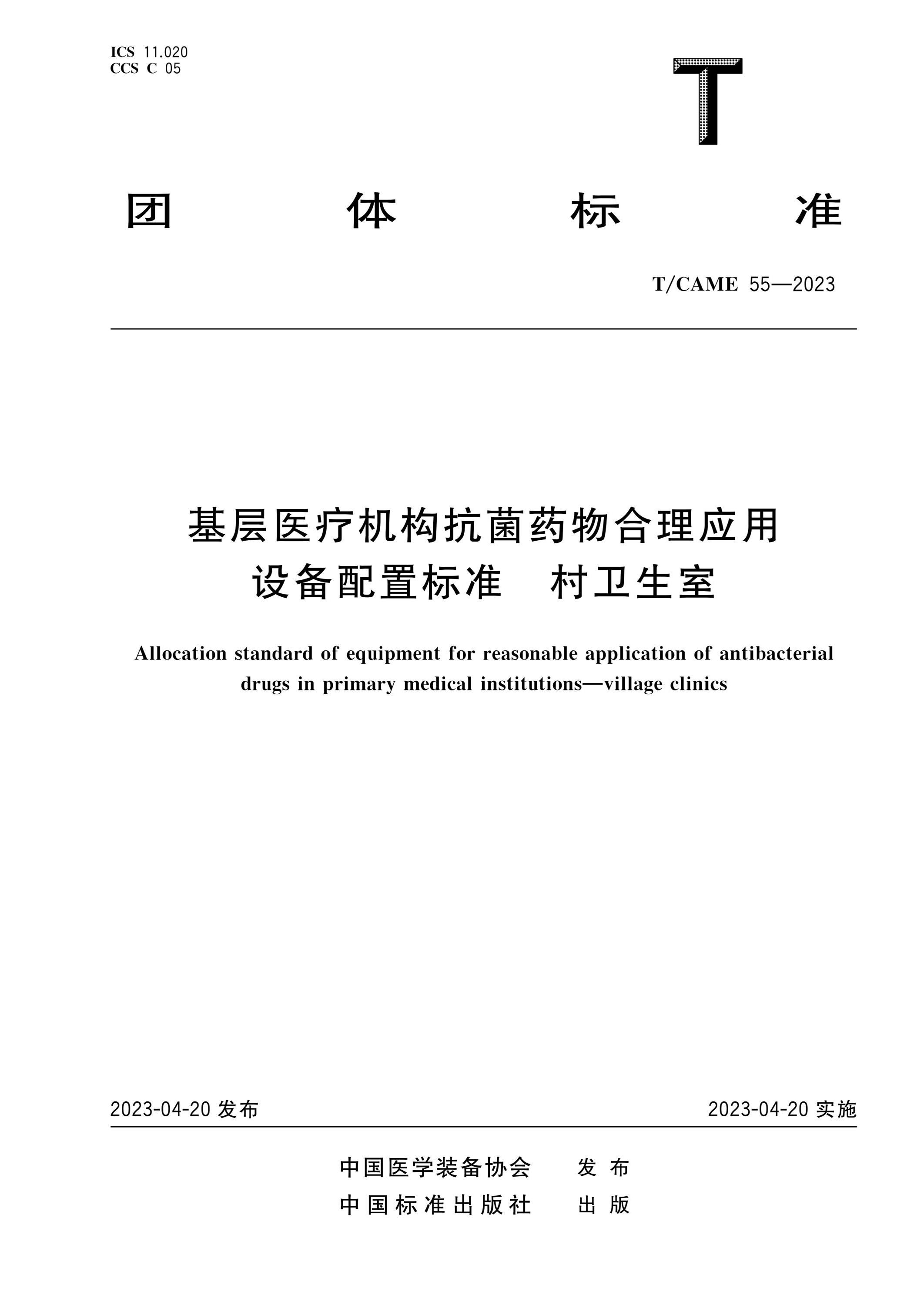 T/CAME 55-2023 基层医疗机构抗菌药物合理应用设备配置标准 村卫生室资源截图