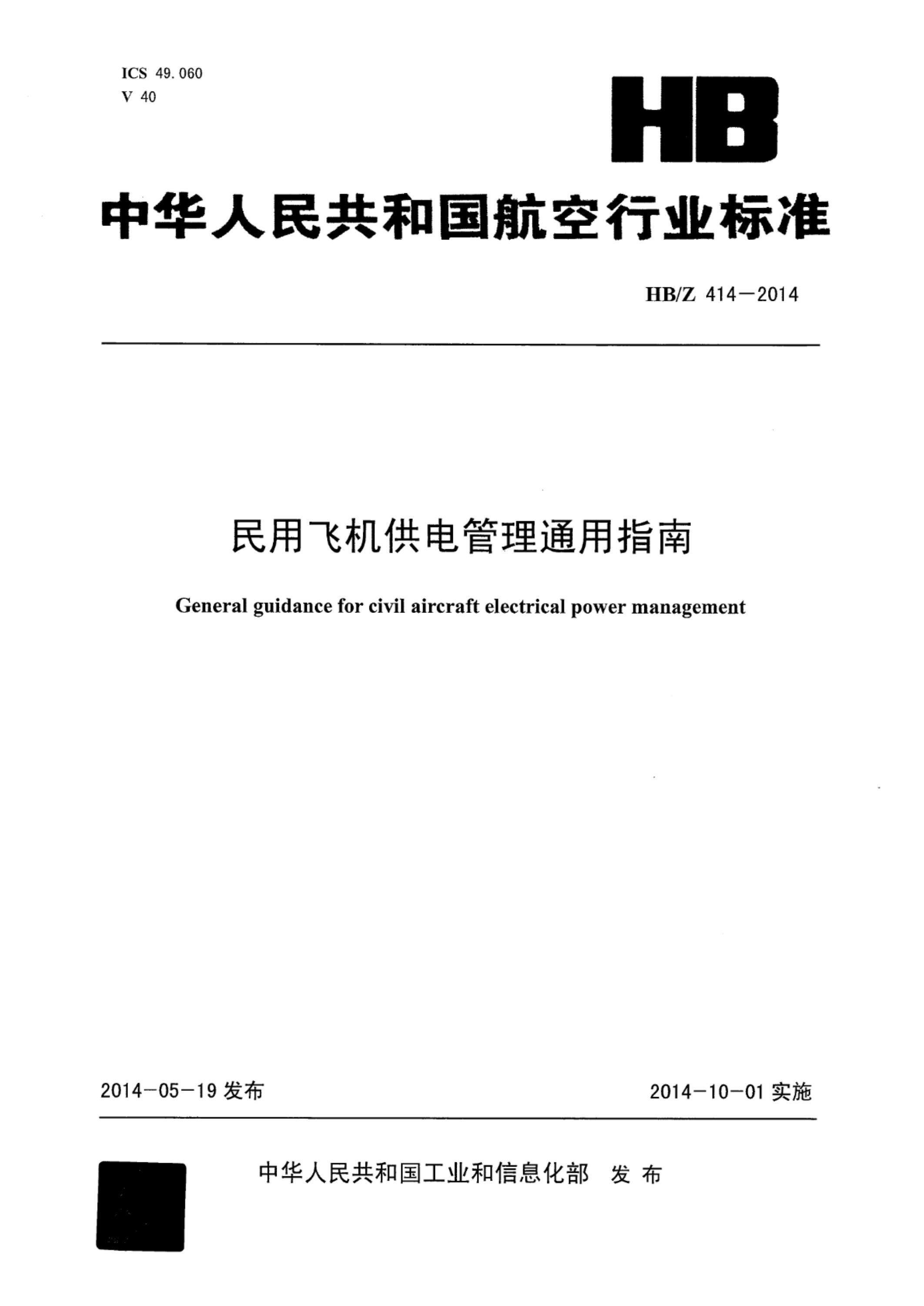 HB/Z 414-2014 民用飞机供电管理通用指南 清晰版 标准封面