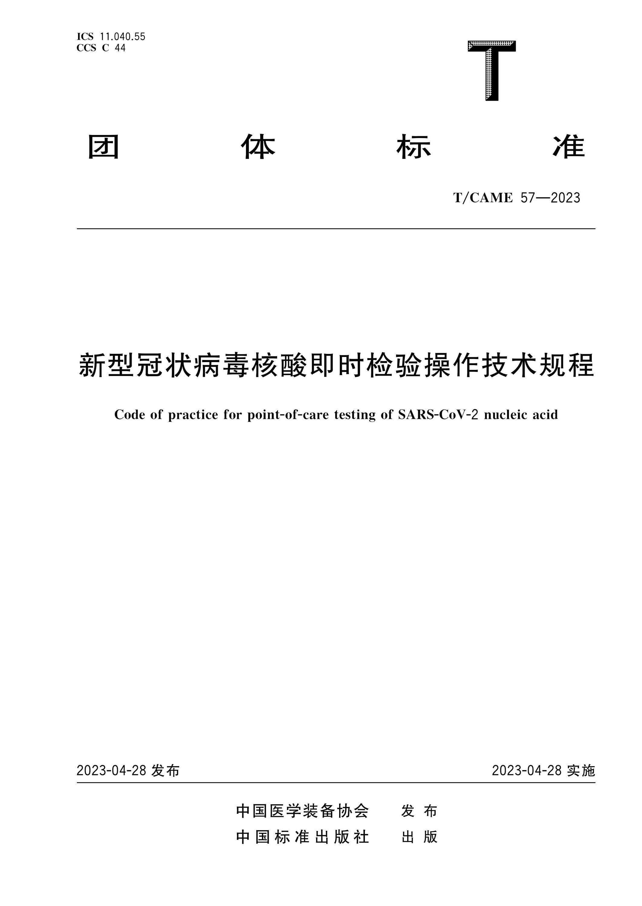 T/CAME 57-2023 新型冠状病毒核酸即时检验操作技术规程资源截图