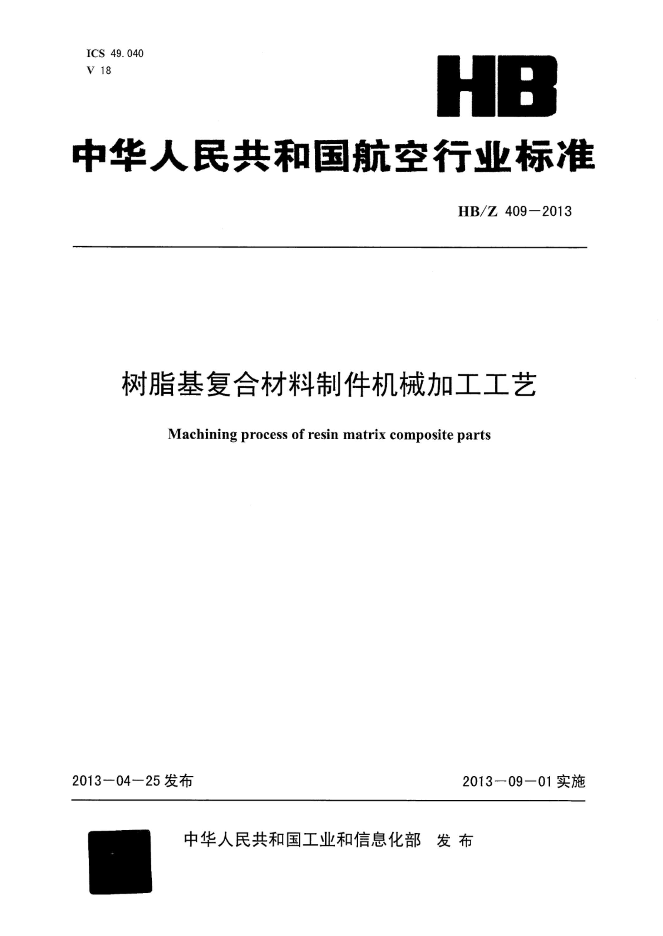 HB/Z 409-2013 树脂基复合材料制件机械加工工艺资源截图