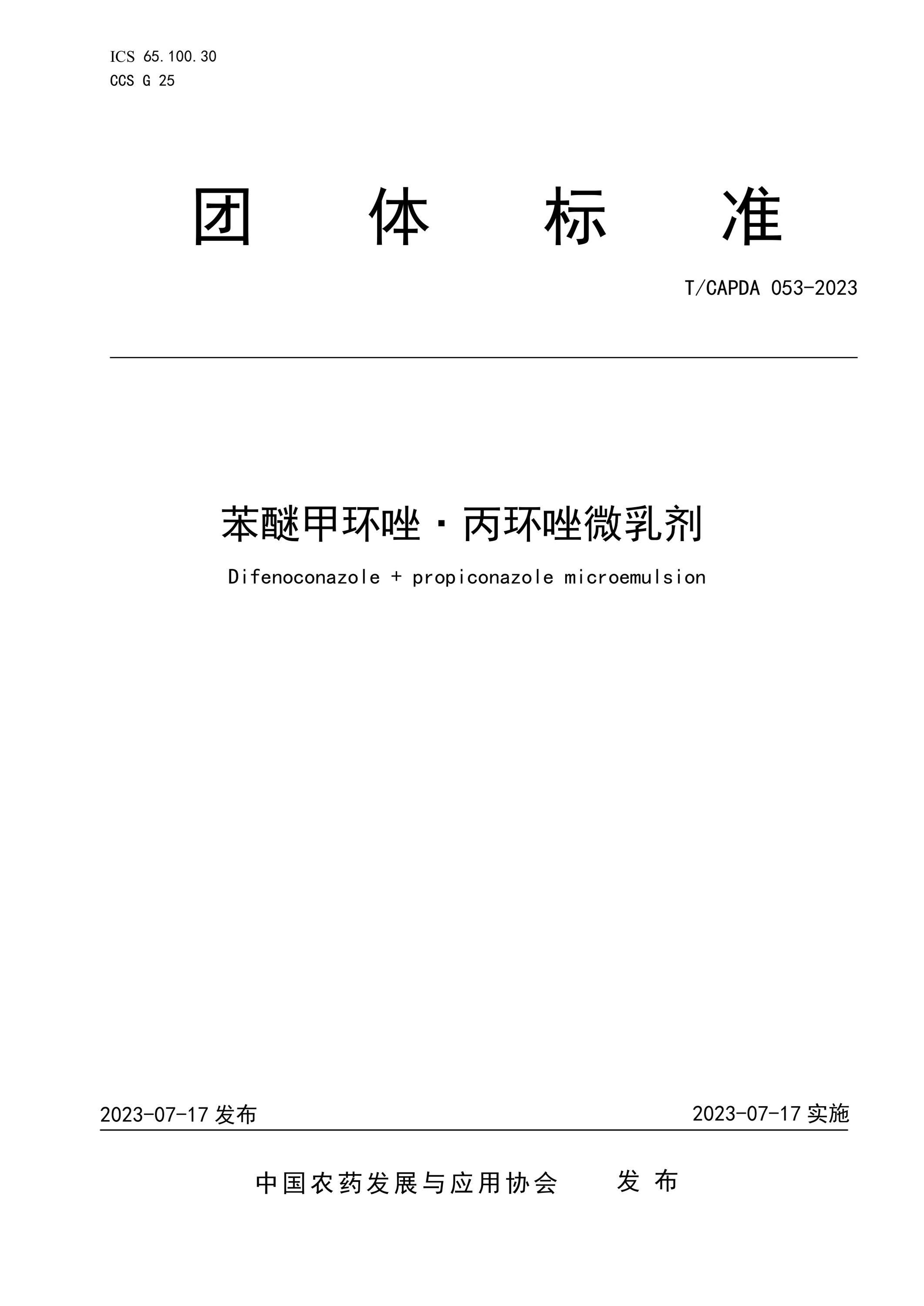 T/CAPDA 053-2023 苯醚甲环唑·丙环唑微乳剂资源截图