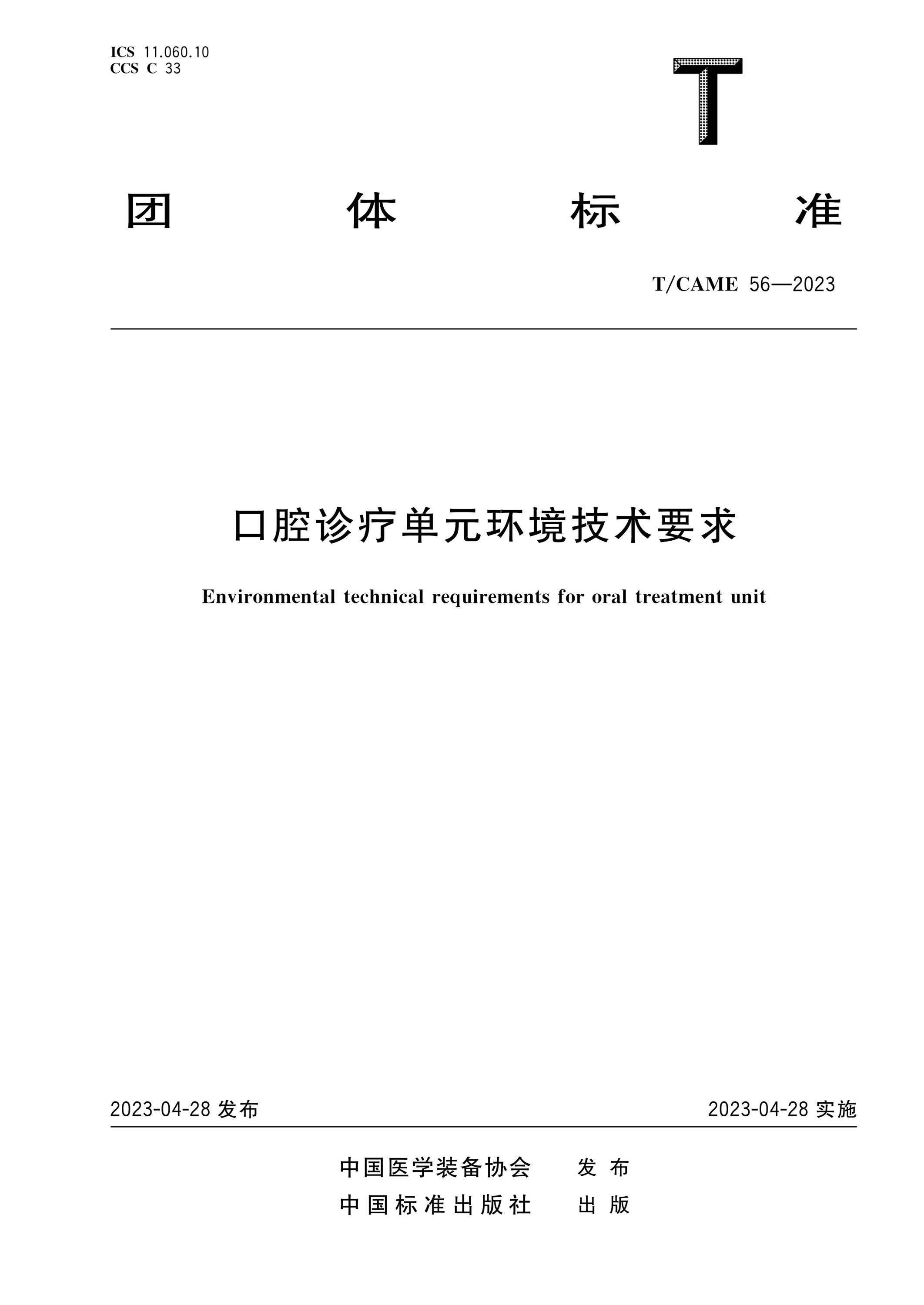 T/CAME 56-2023 口腔诊疗单元环境技术要求资源截图