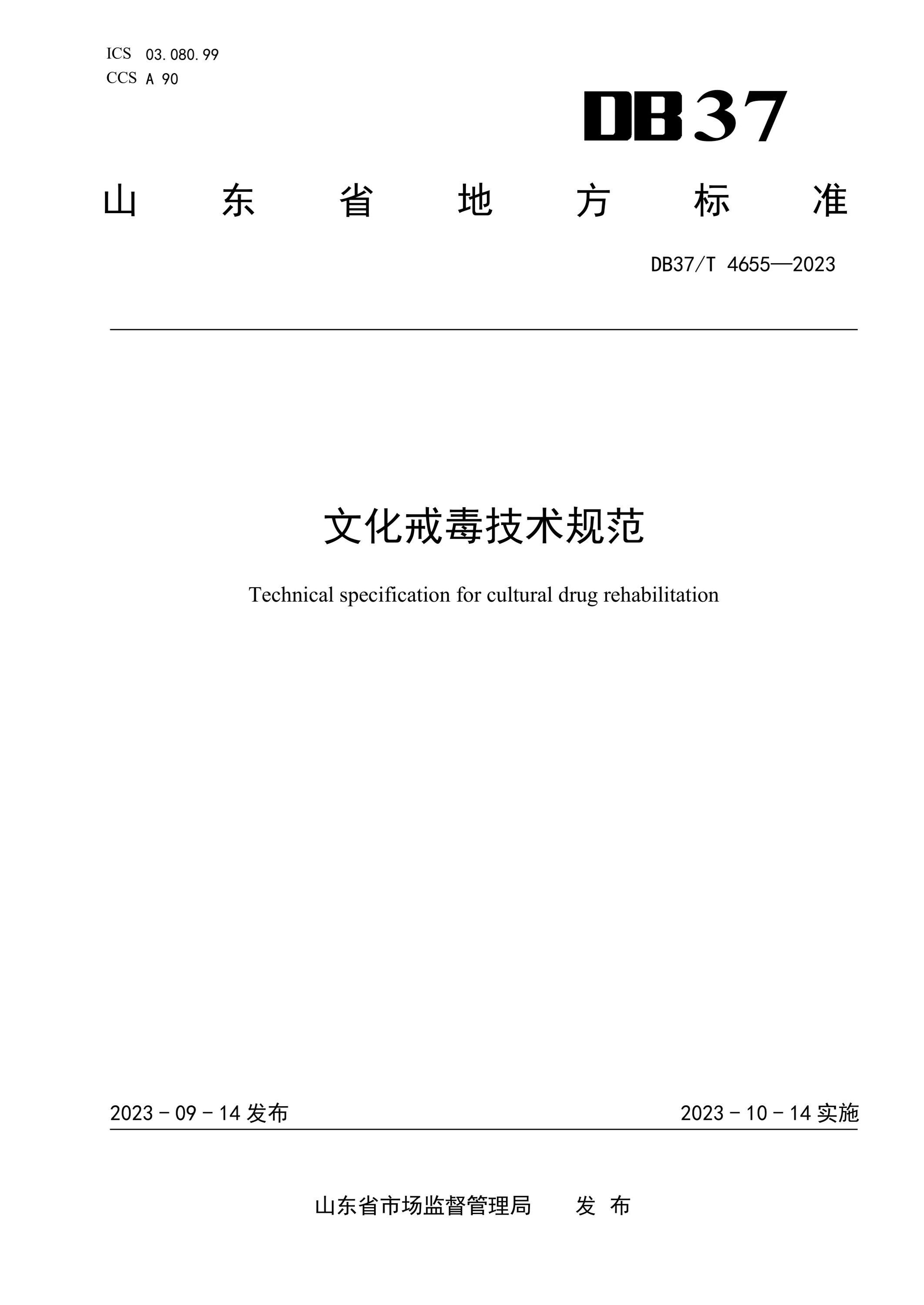 DB37/T 4655-2023 文化戒毒技术规范资源截图
