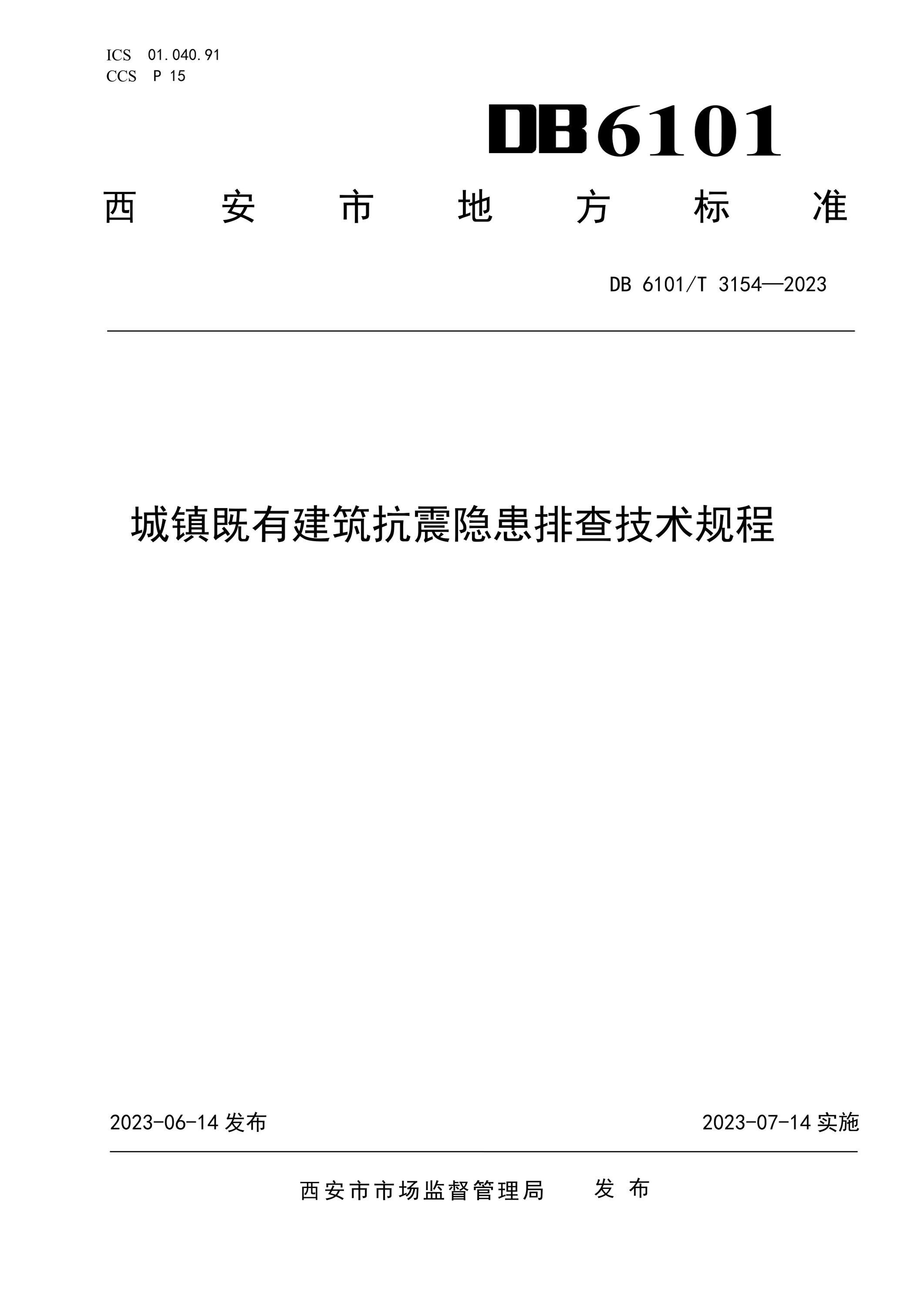 DB6101/T 3154-2023 城镇既有建筑抗震隐患排查技术规程资源截图