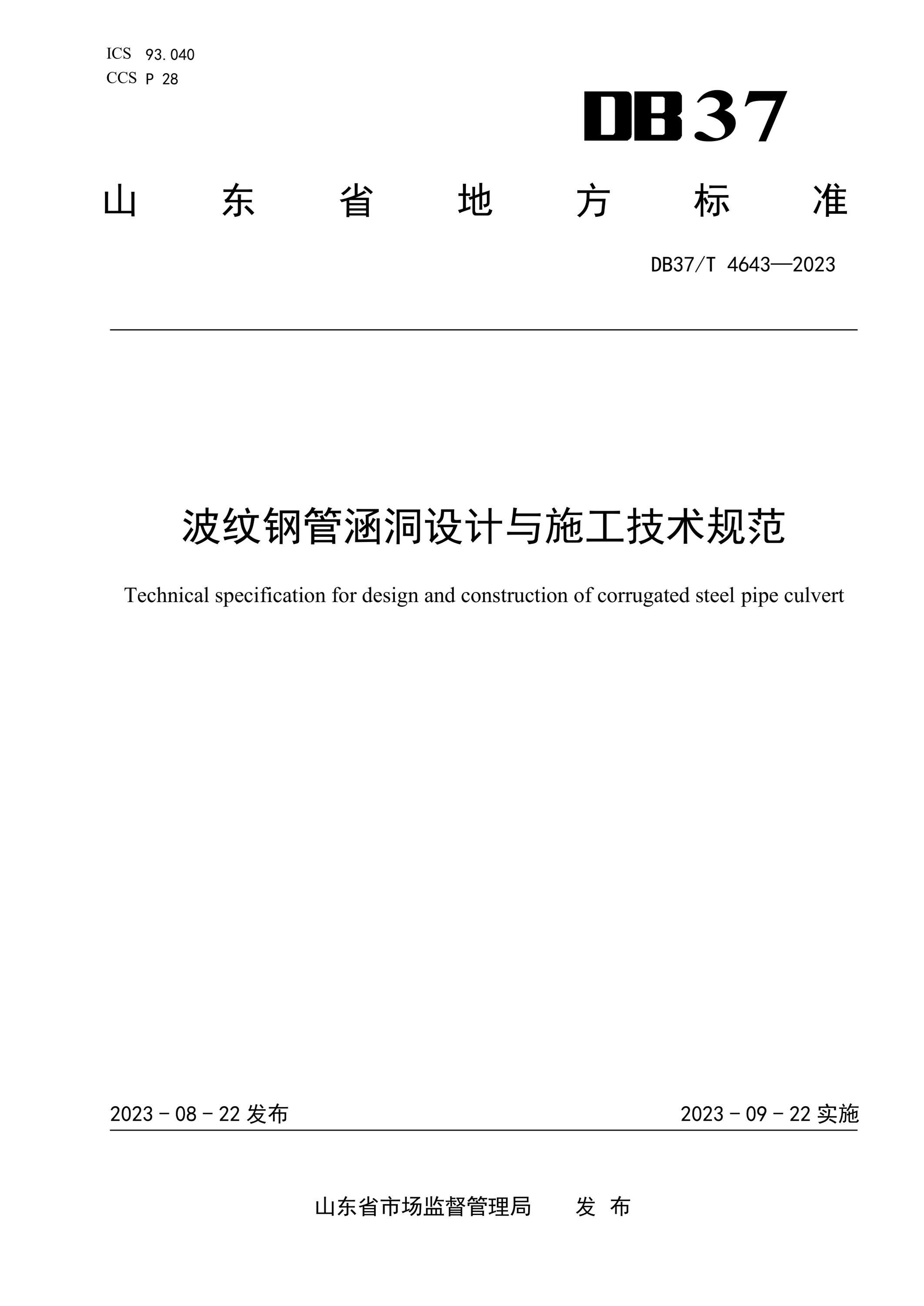 DB37/T 4643-2023 波纹钢管涵洞设计与施工技术规范资源截图