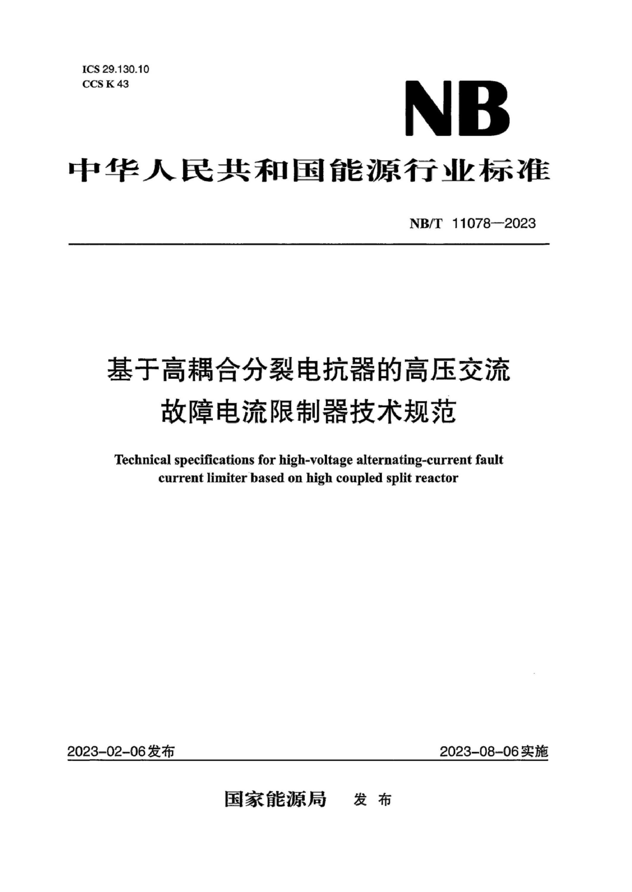 NB/T 11078-2023 基于高耦合分裂电抗器的高压交流故障电流限制器技术规范资源截图