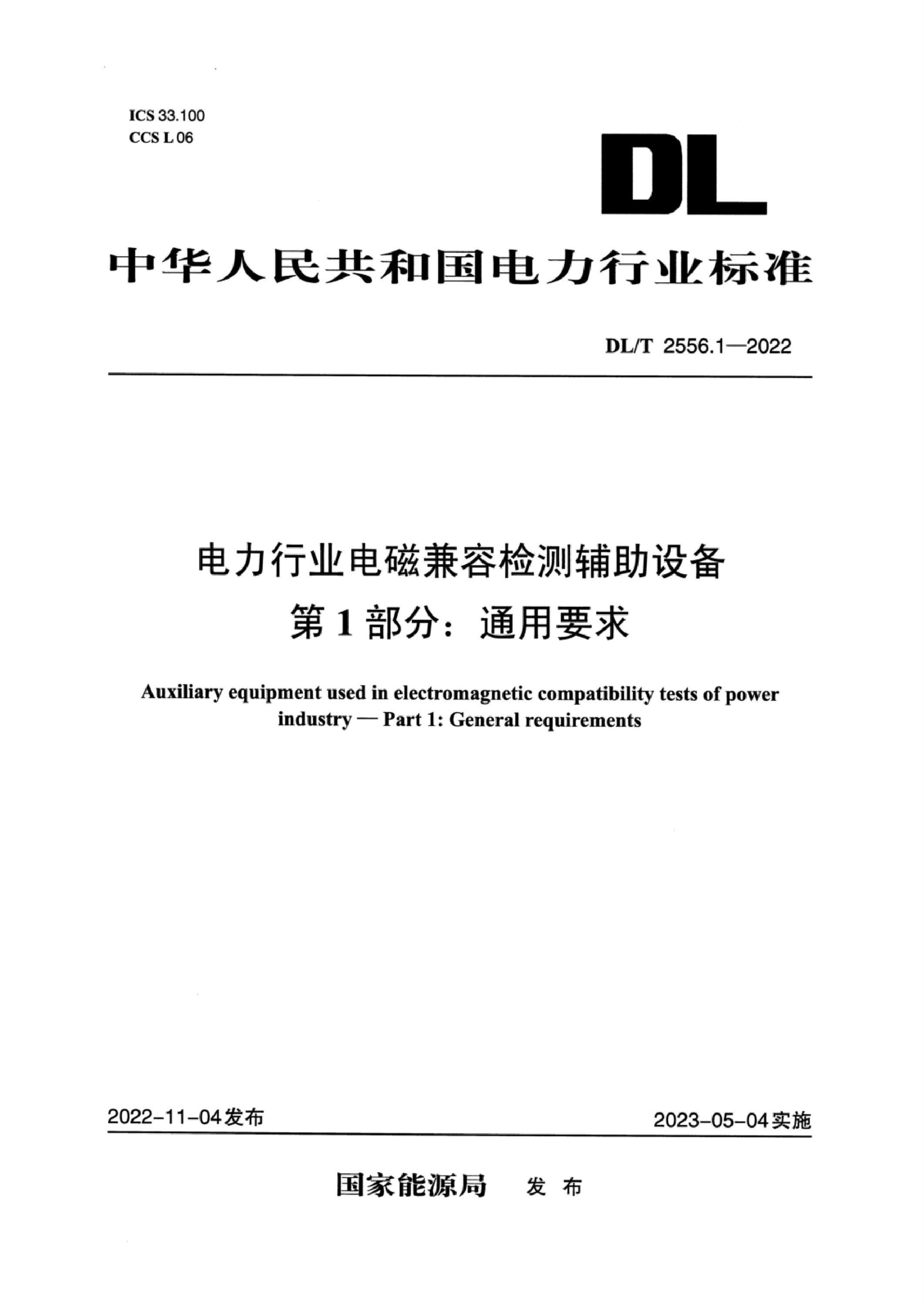 DL/T 2556.1-2022 电力行业电磁兼容检测辅助设备 第1部分：通用要求资源截图