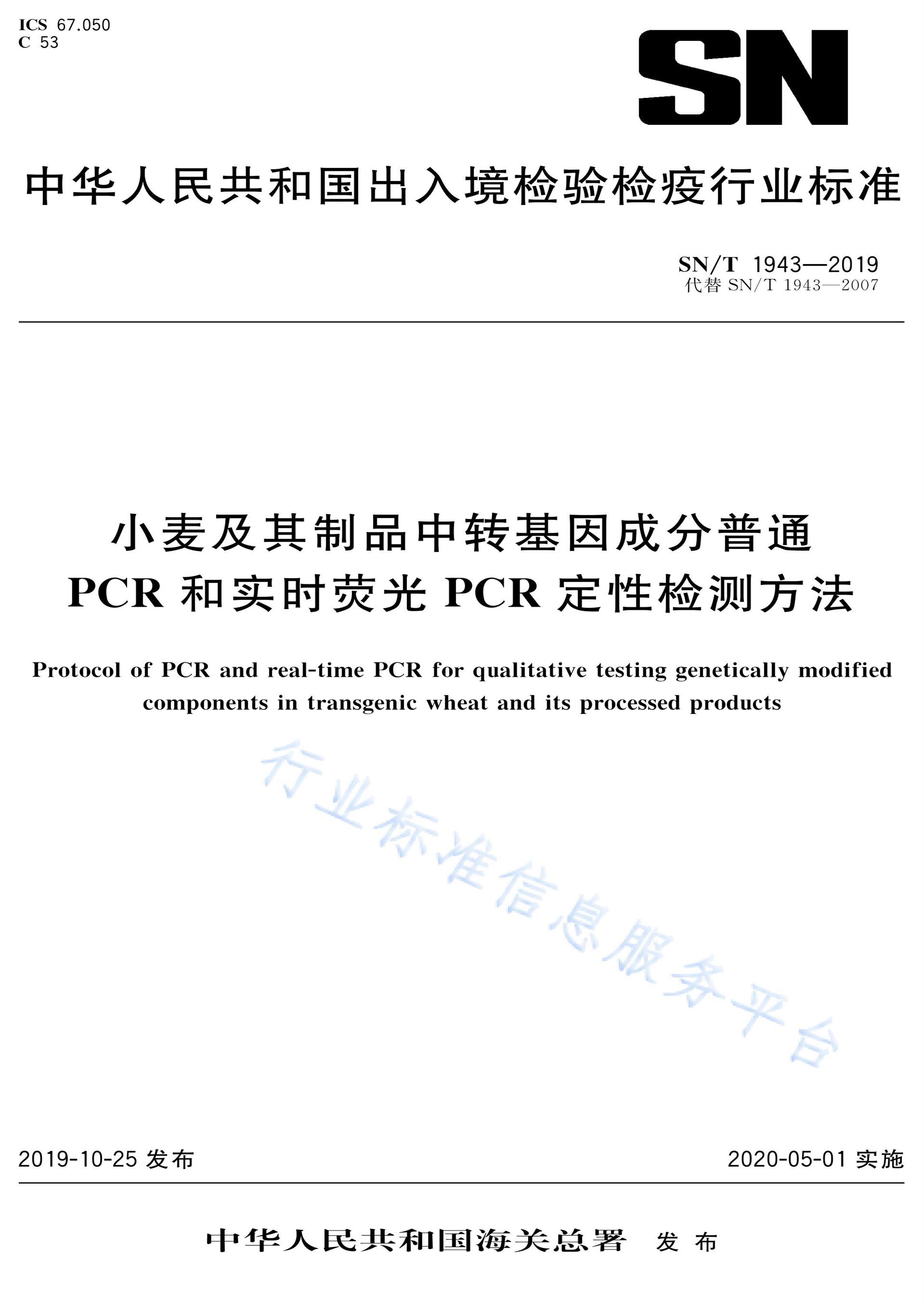 SN/T 1943-2019 小麦及其制品中转基因成分普通PCR和实时荧光PCR定性检测方法资源截图