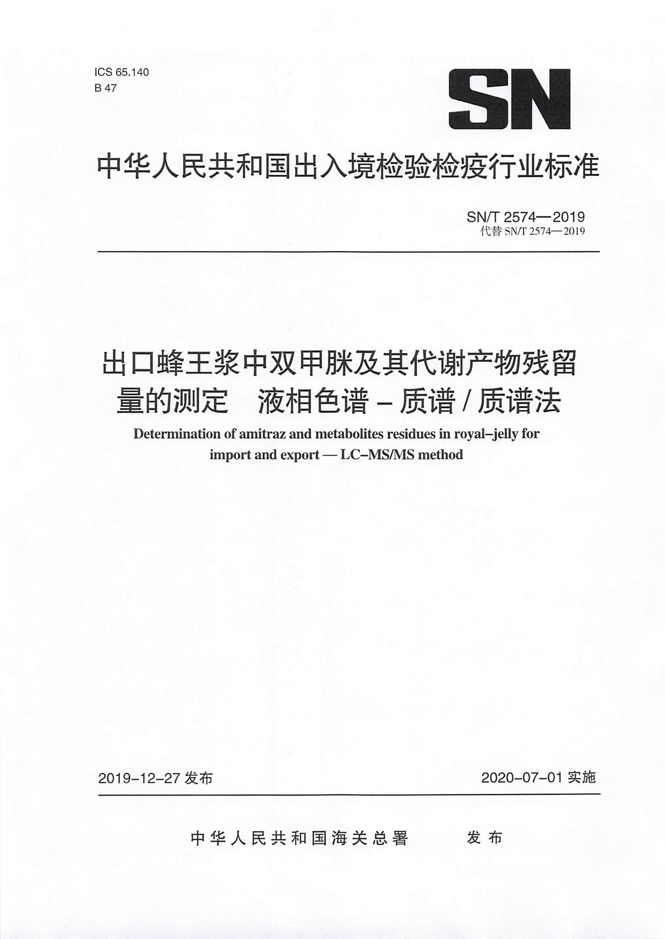 SN/T 2574-2019 出口蜂王浆中双甲脒及其代谢产物残留量的测定 液相色谱-质谱质谱法资源截图