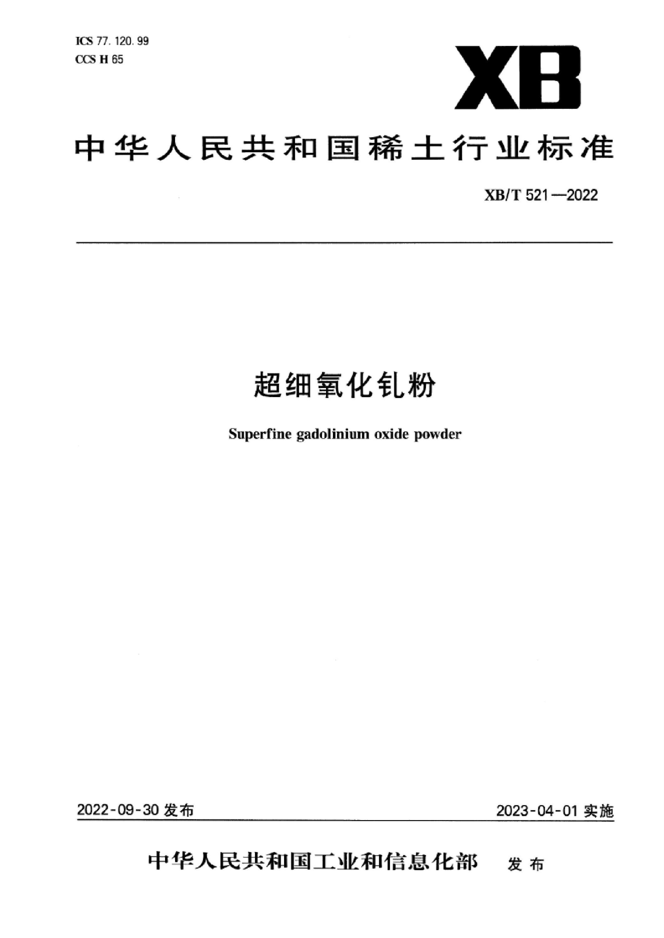 XB/T 521-2022 超细氧化钆粉资源截图