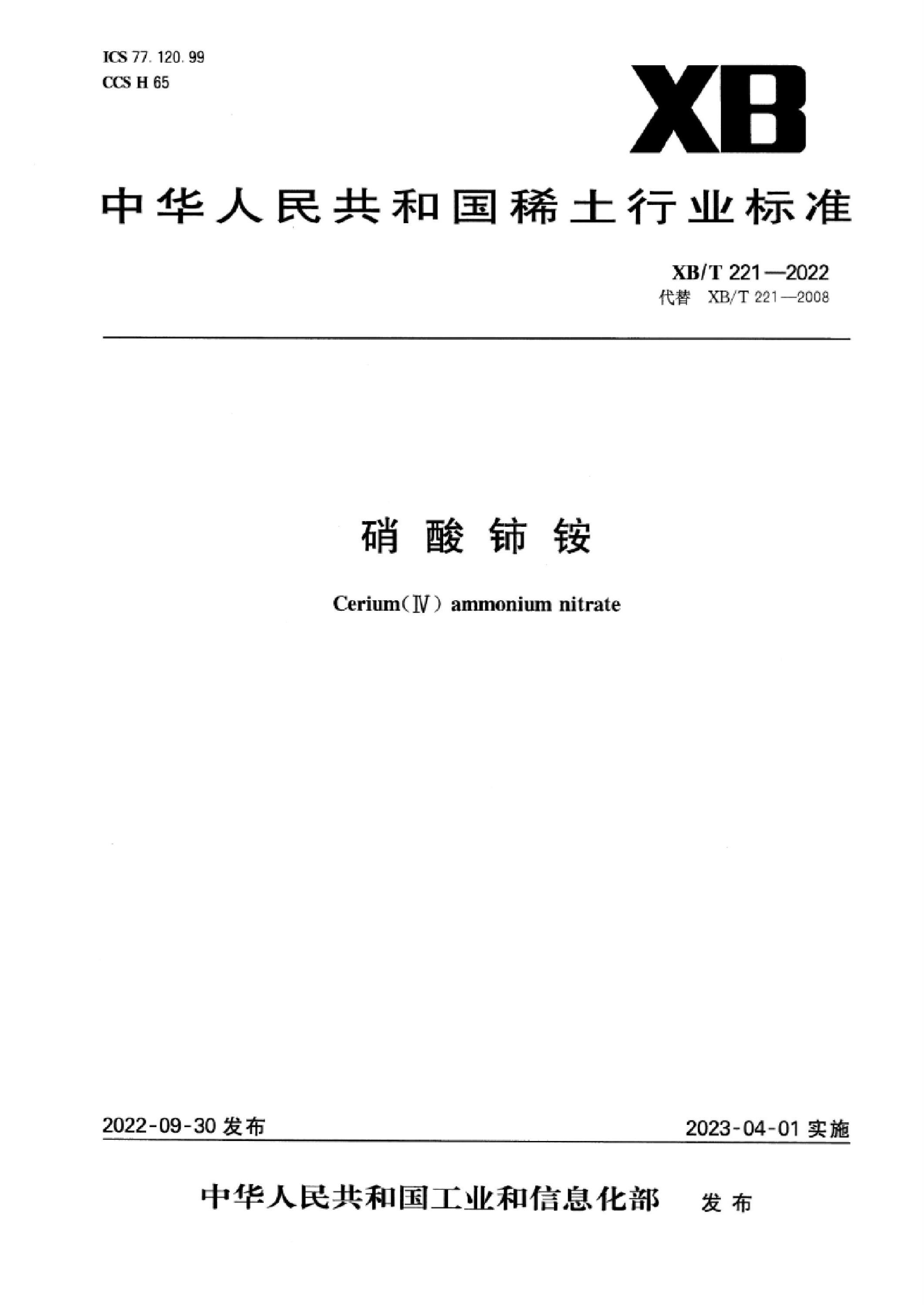 XB/T 221-2022 硝酸铈铵资源截图