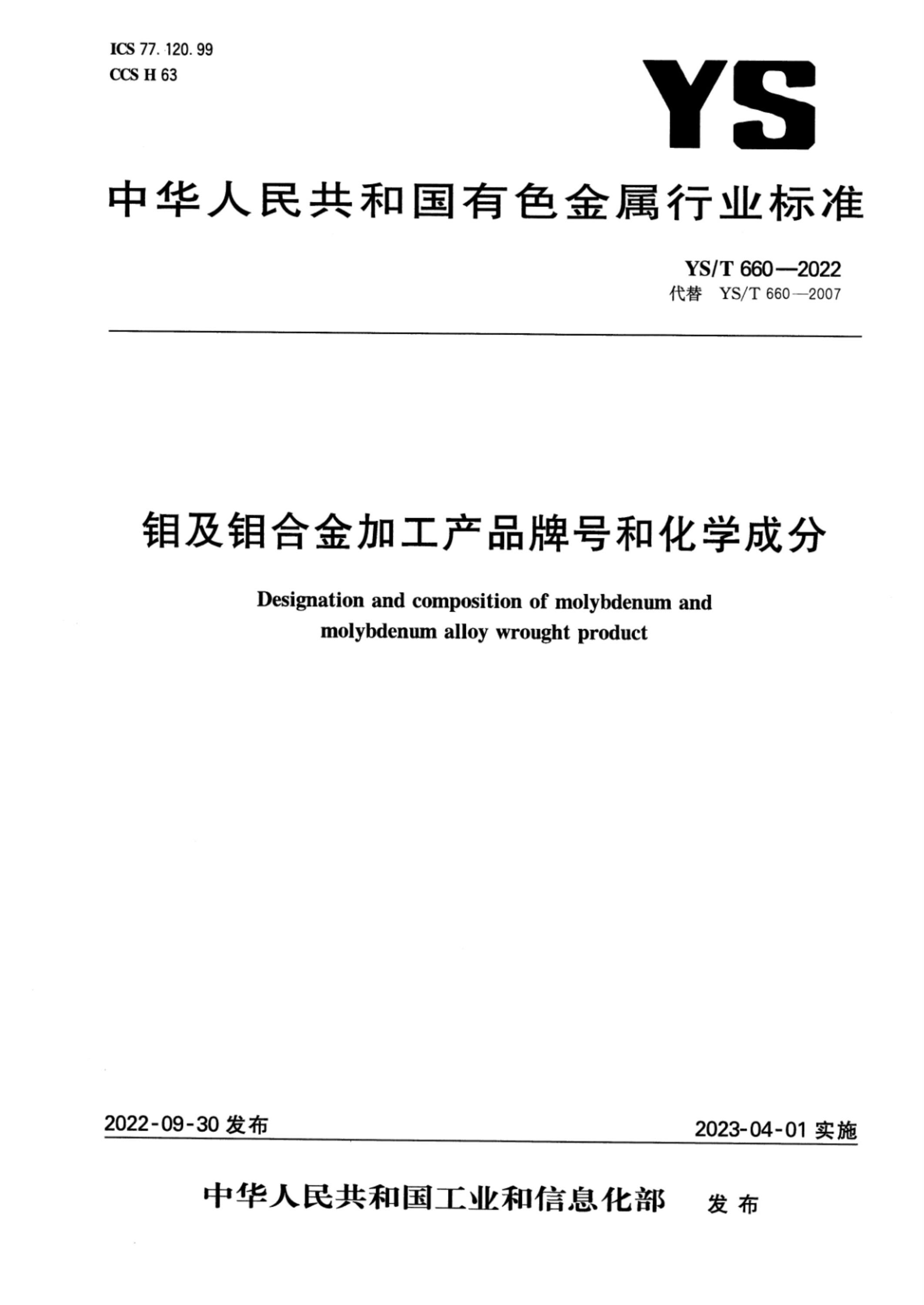 YS/T 660-2022 钼及钼合金加工产品牌号和化学成分资源截图