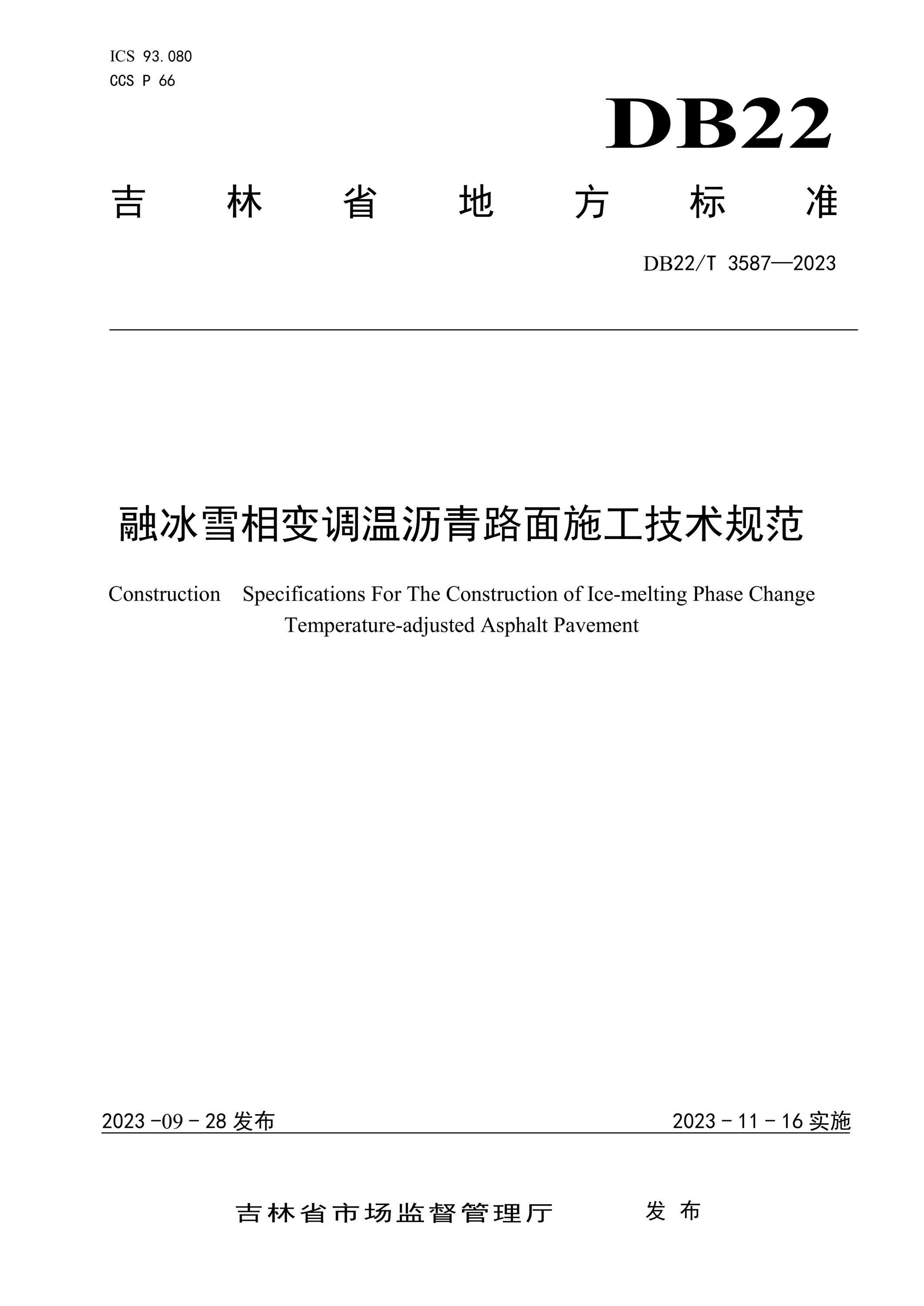 DB22/T 3587-2023 融冰雪相变调温沥青路面施工技术规范资源截图