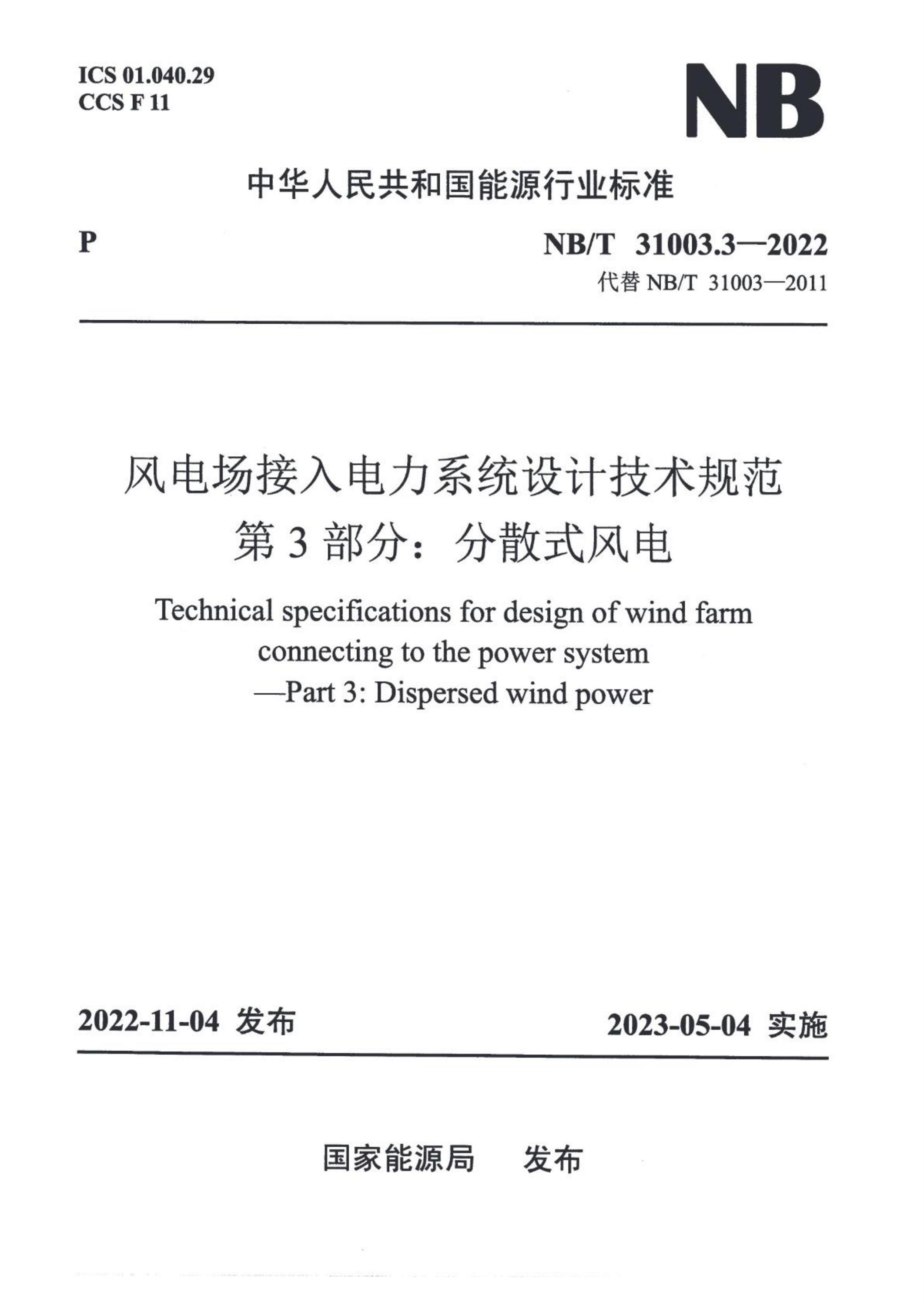 NB/T 31003.3-2022 风电场接入电力系统设计技术规范 第3部分：分散式风电资源截图