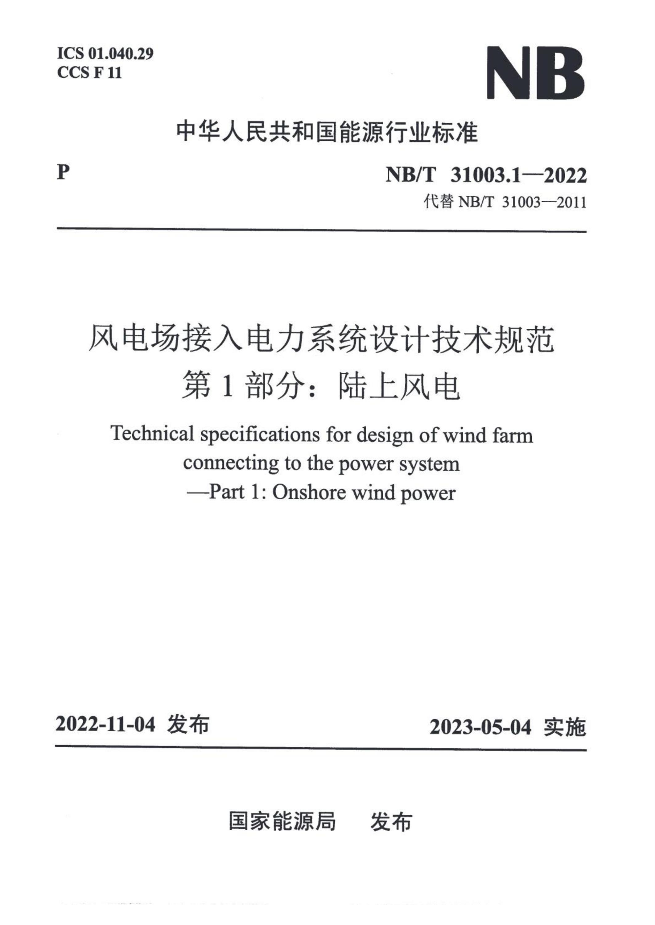 NB/T 31003.1-2022 风电场接入电力系统设计技术规范 第1部分：陆上风电资源截图