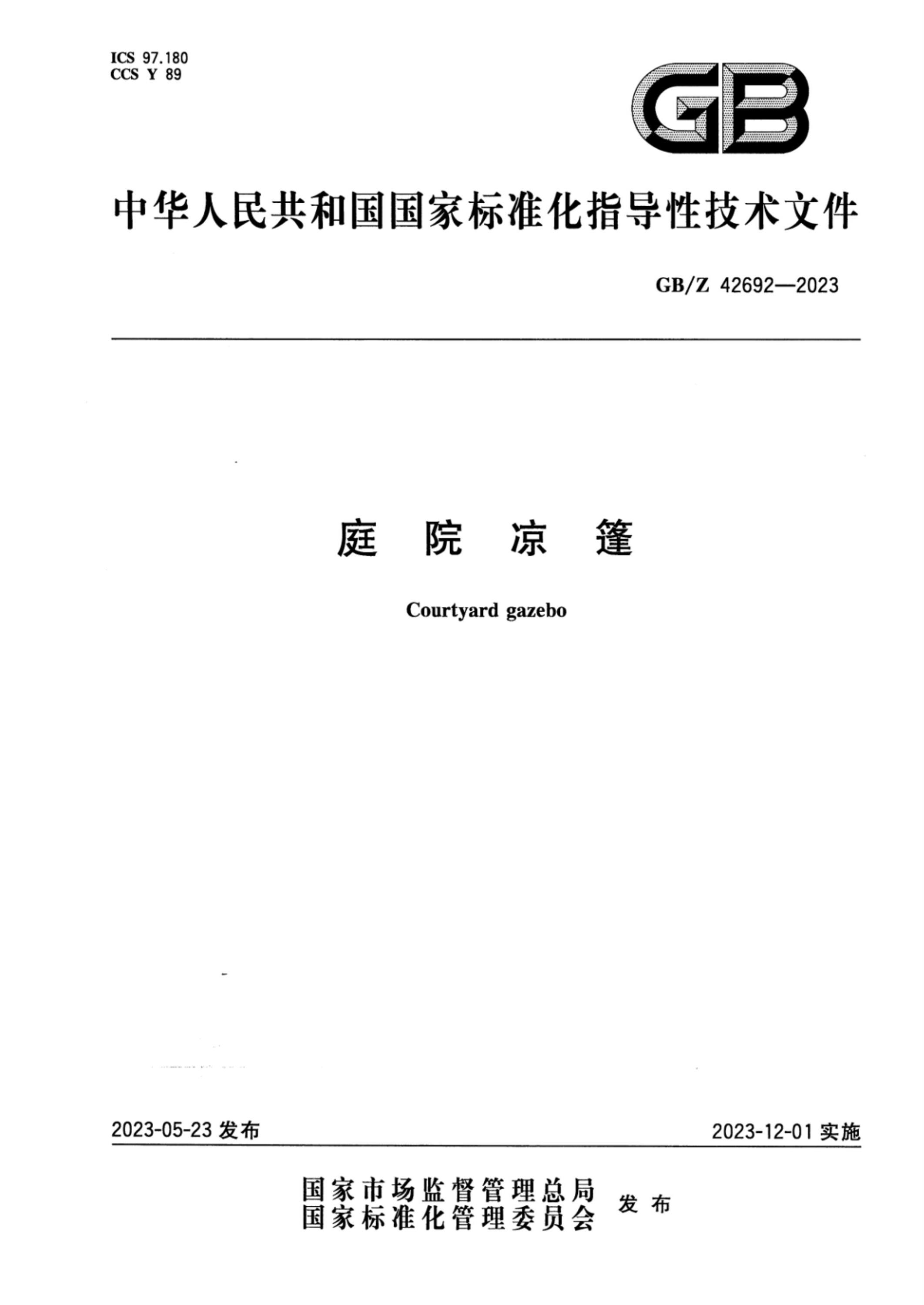 GB/Z 42692-2023 正式版 庭院凉篷资源截图