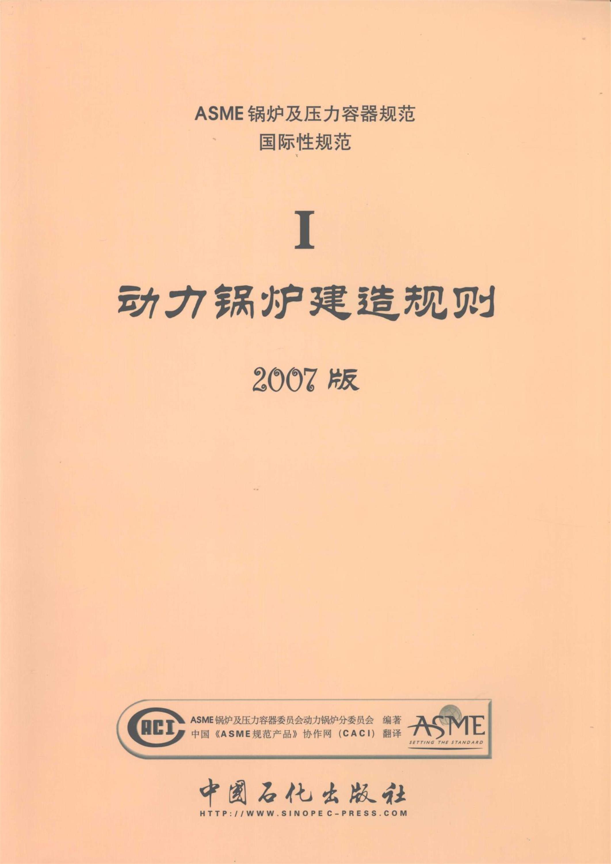 ASME锅炉及压力容器规范 2007版 国际性规范 第1卷 动力锅炉建造规则资源截图