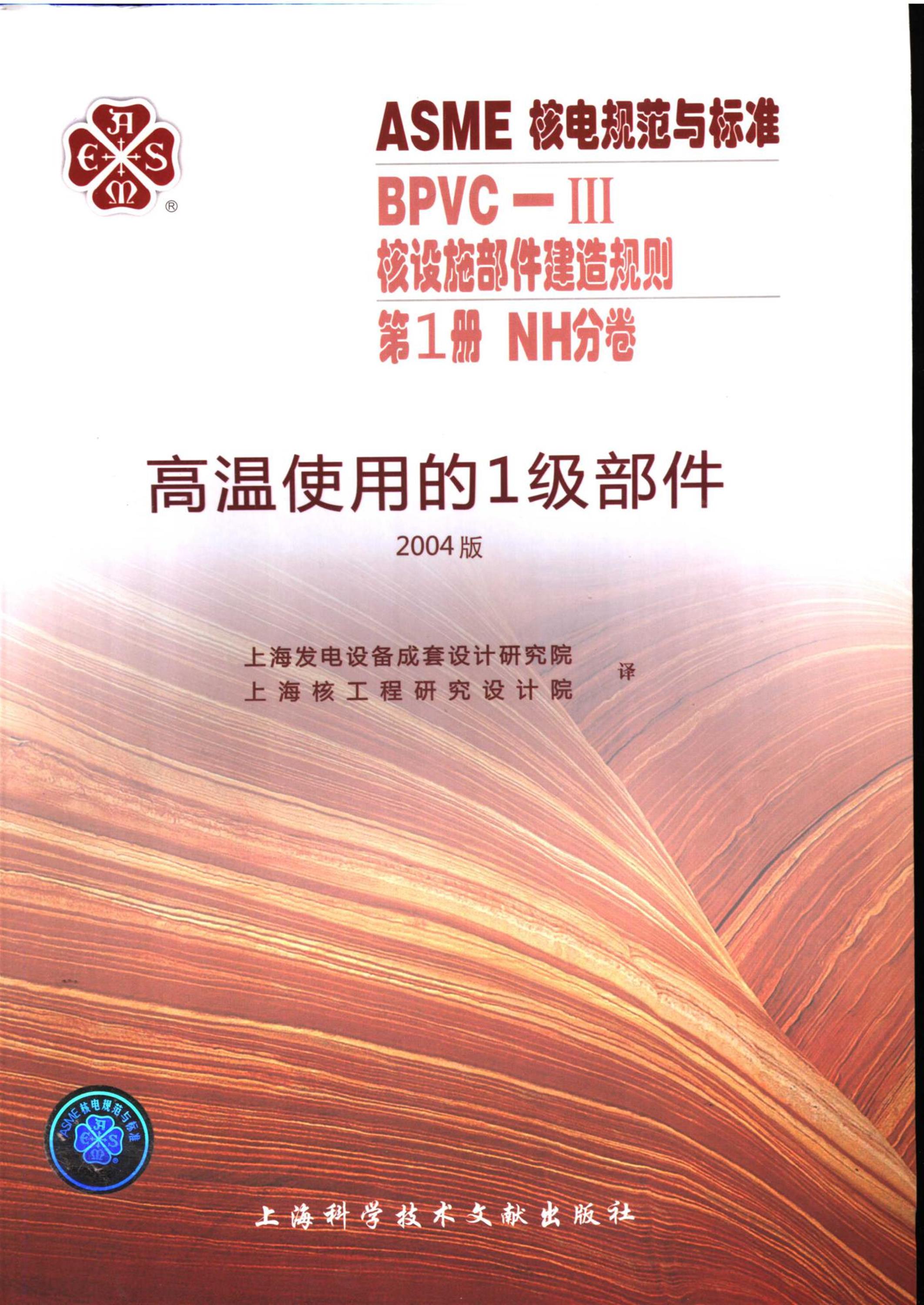 ASME核电规范与标准 BPVC-Ⅲ 核设施部件建造规则 第1册 NH分卷 高温使用的1级部件 2004版资源截图