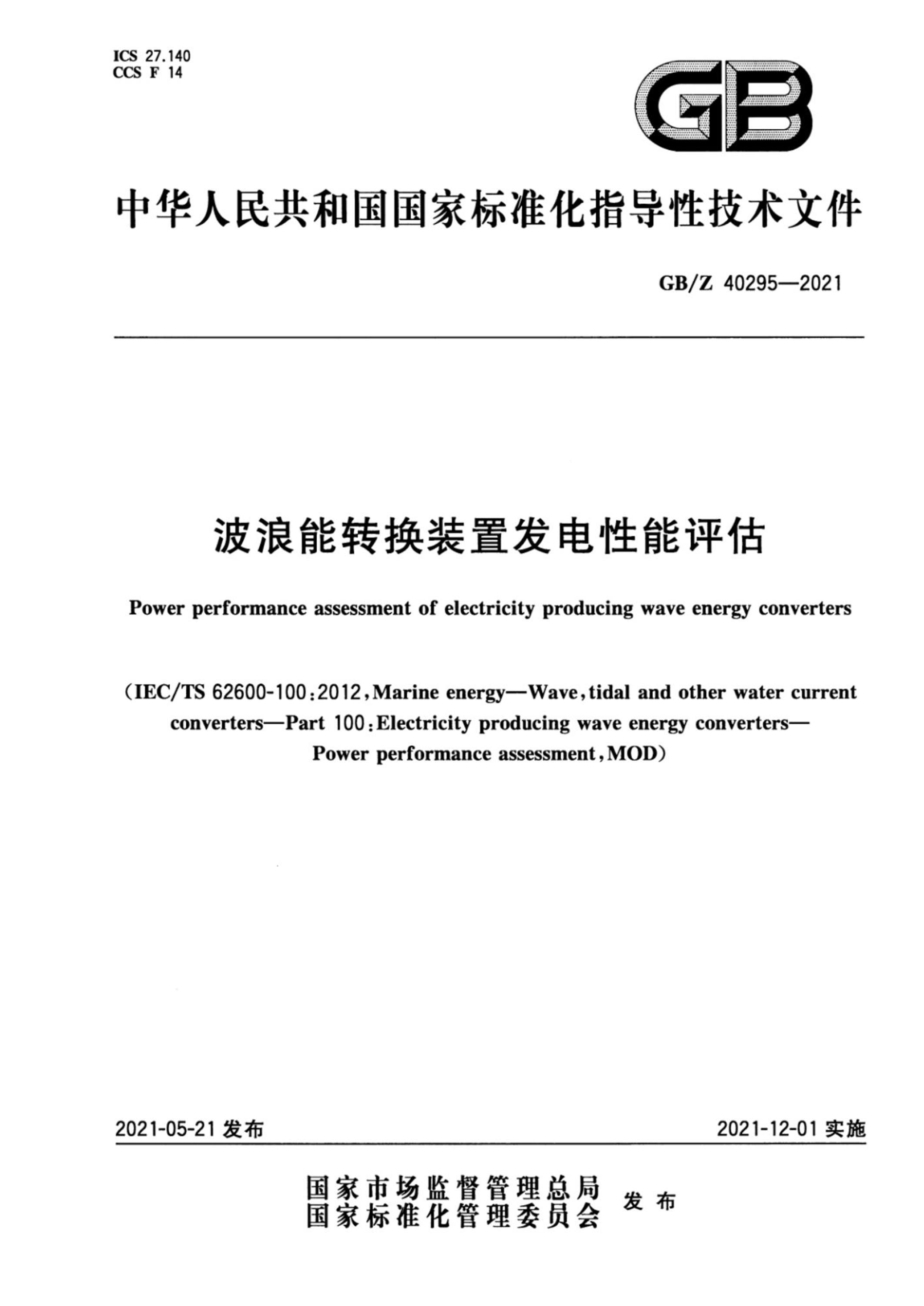 GB/Z 40295-2021 波浪能转换装置发电性能评估 含2023年第1号修改单资源截图