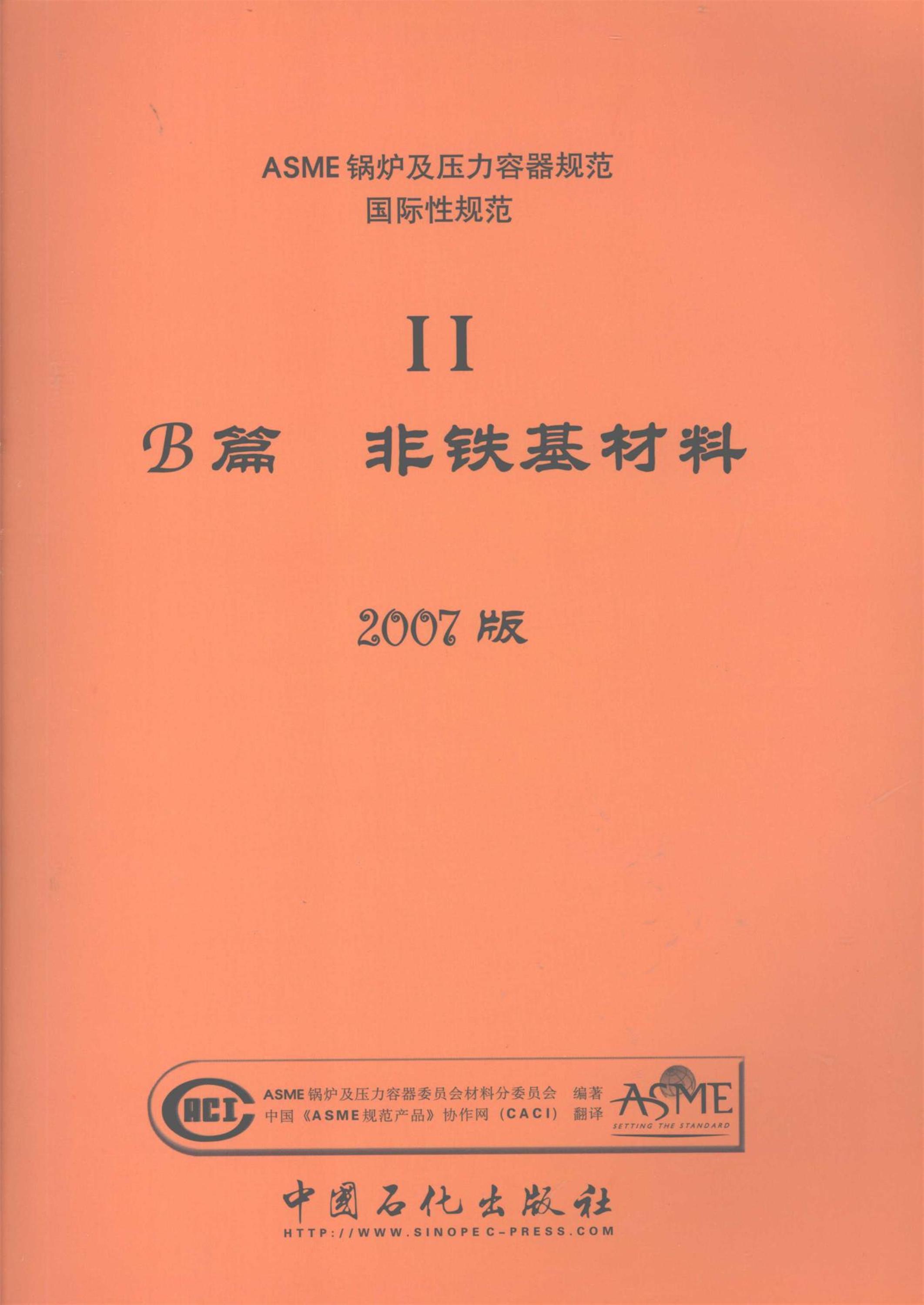 ASME锅炉及压力容器规范 2007版 国际性规范 2 材料B篇 非铁基材料资源截图