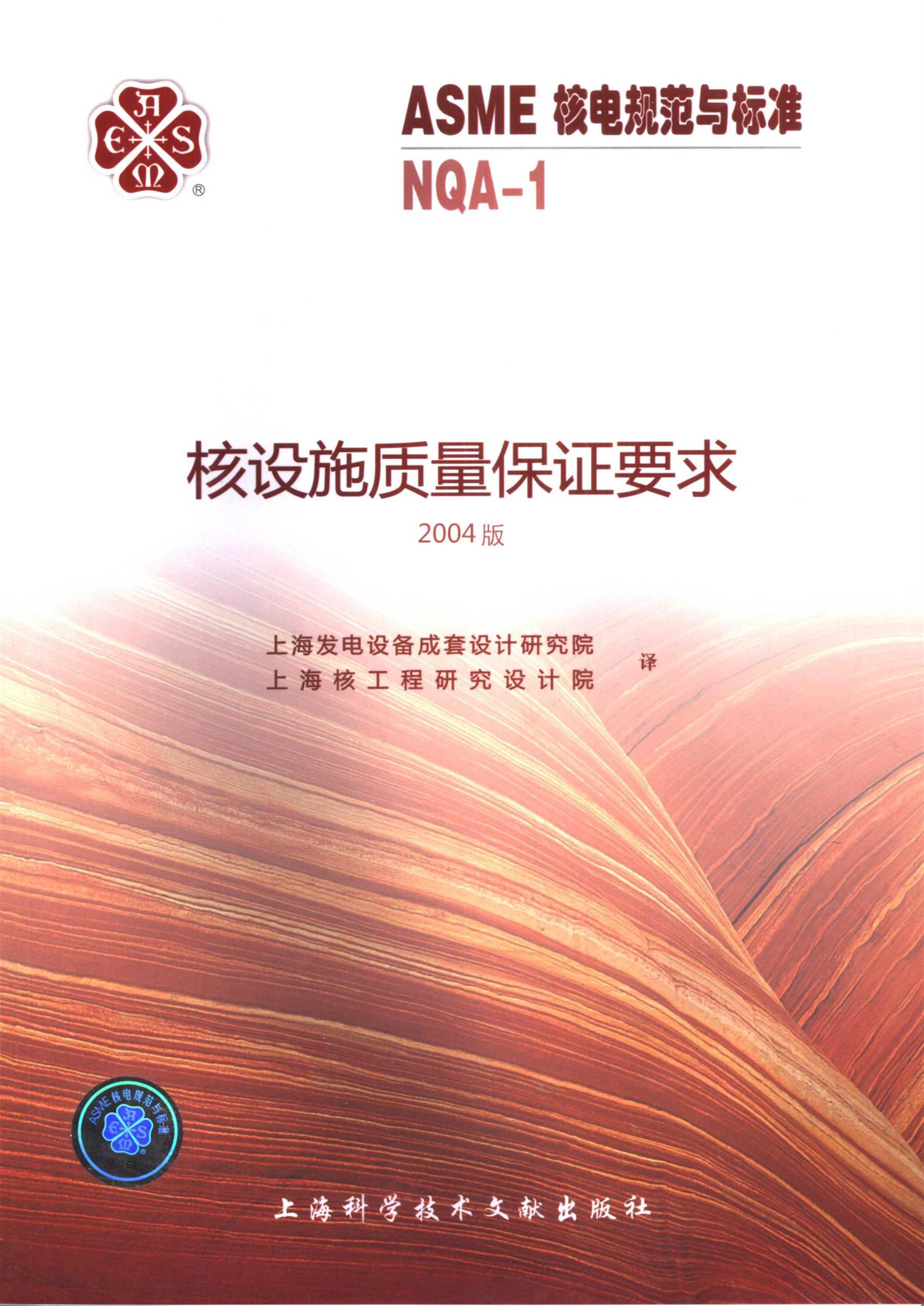 ASME核电规范与标准 NQA-1 核设施质量保证要求 2004版资源截图