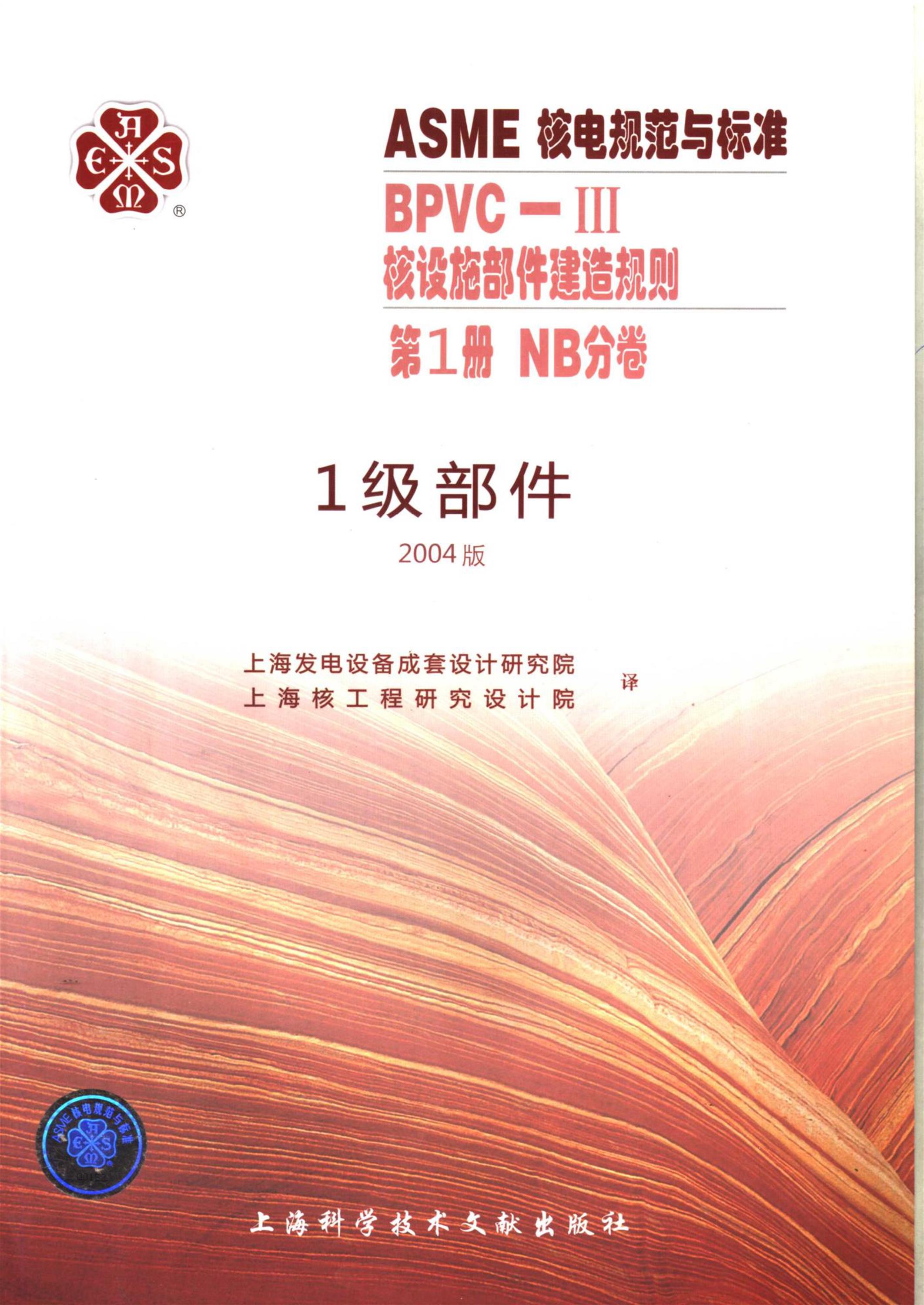 ASME核电规范与标准 BPVC-Ⅲ 核设施部件建造规则 第1册 NB分卷 1级部件 2004版资源截图
