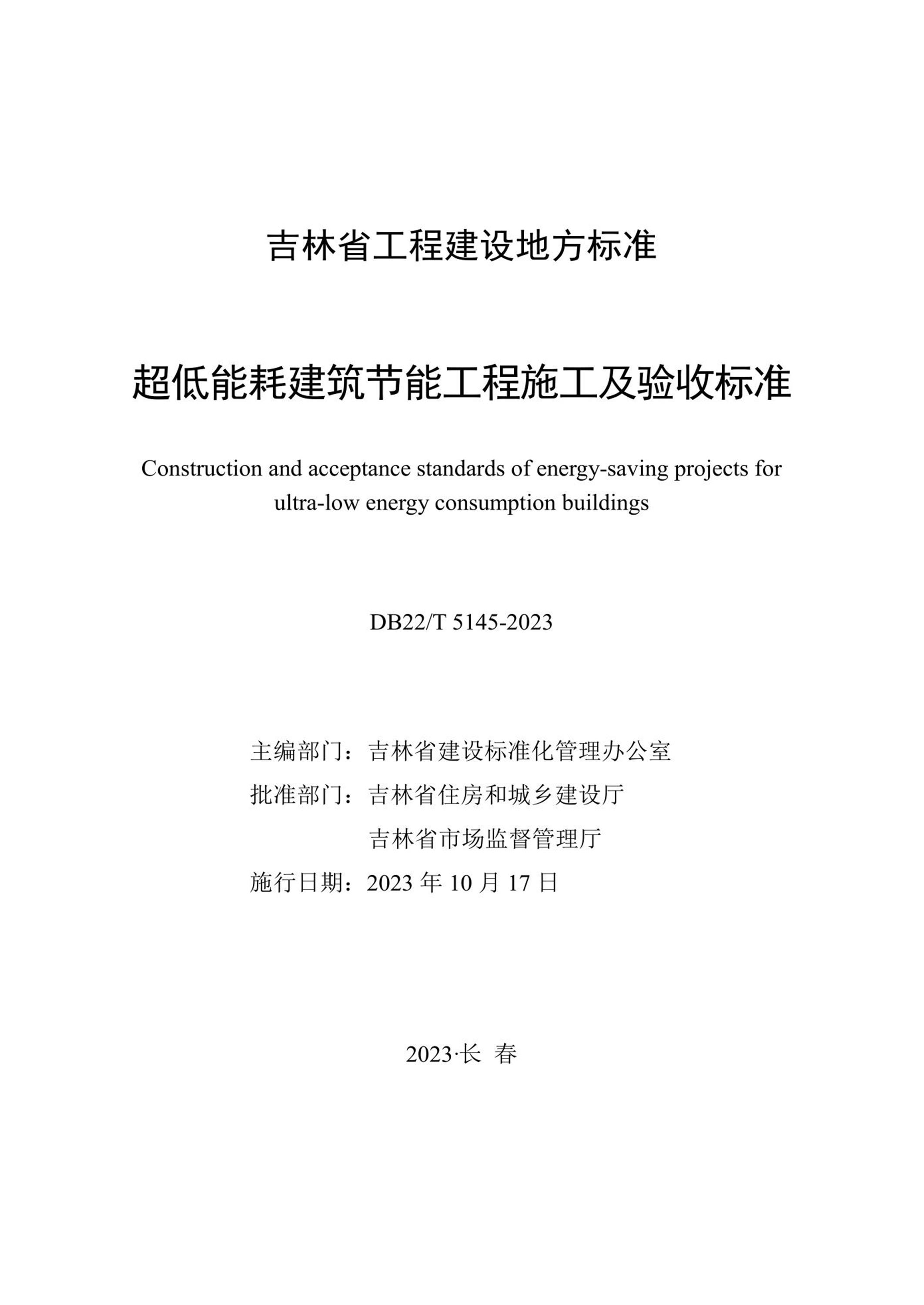 DB22/T 5145-2023 超低能耗建筑施工及验收标准资源截图