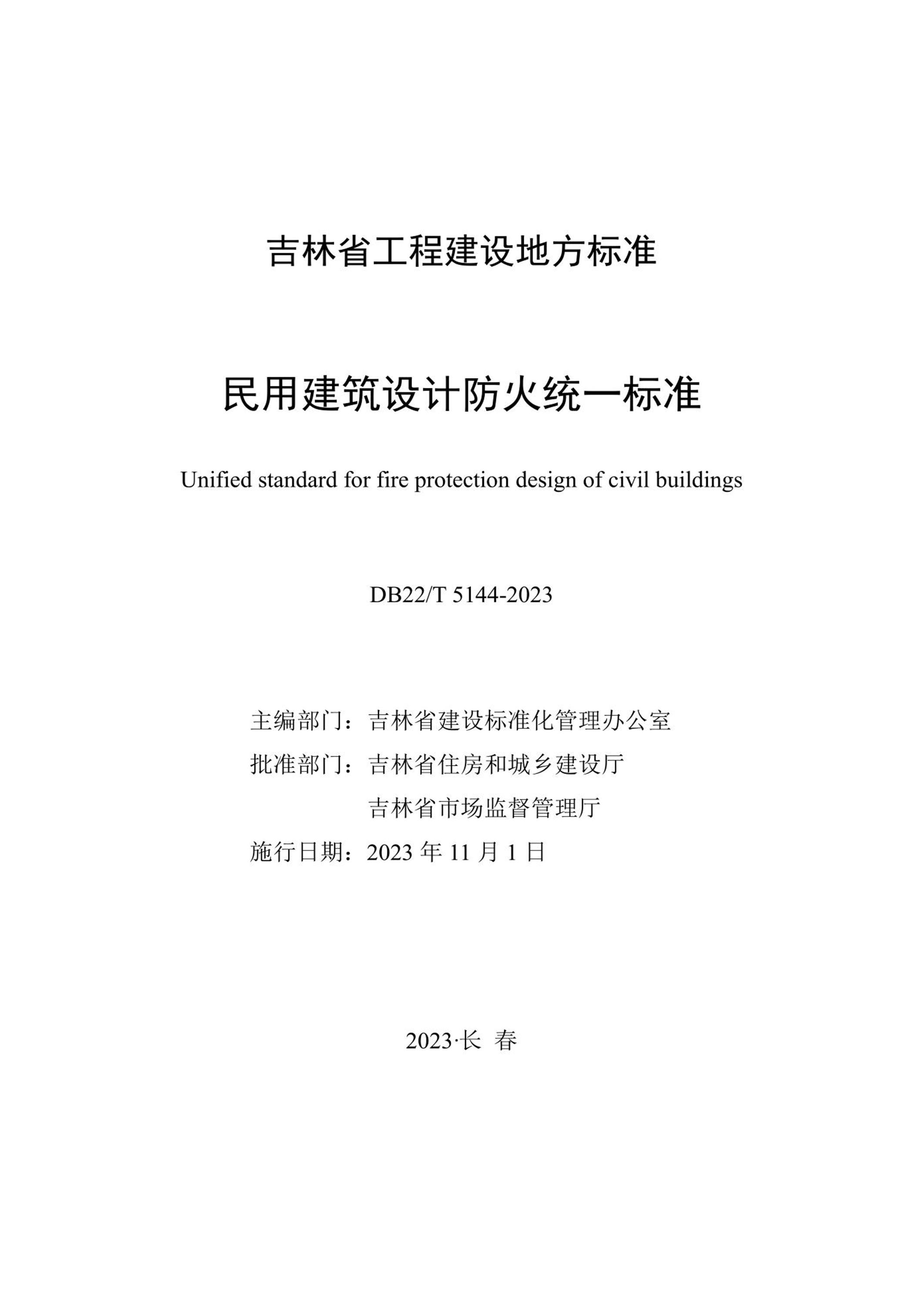 DB22/T 5144-2023 民用建筑设计防火统一标准资源截图