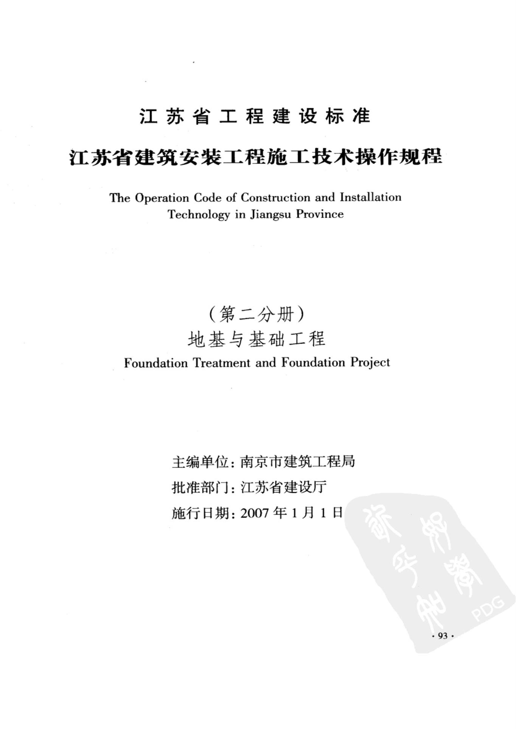 DGJ32/J 28-2006 江苏省建筑安装工程施工技术操作规程 地基与基础工程 标准封面