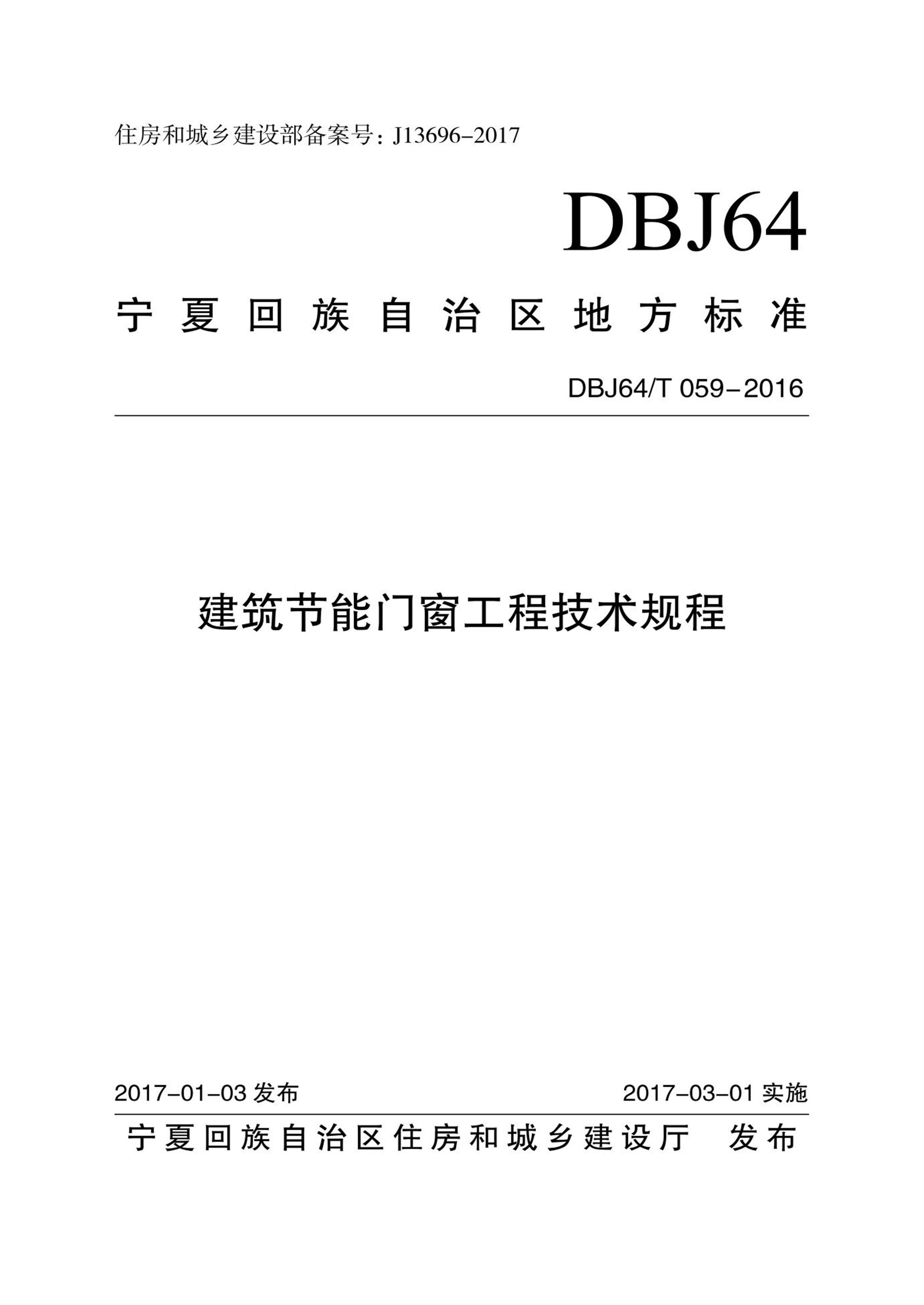 DBJ64/T 059-2016 建筑节能门窗工程技术规程 清晰版 标准封面