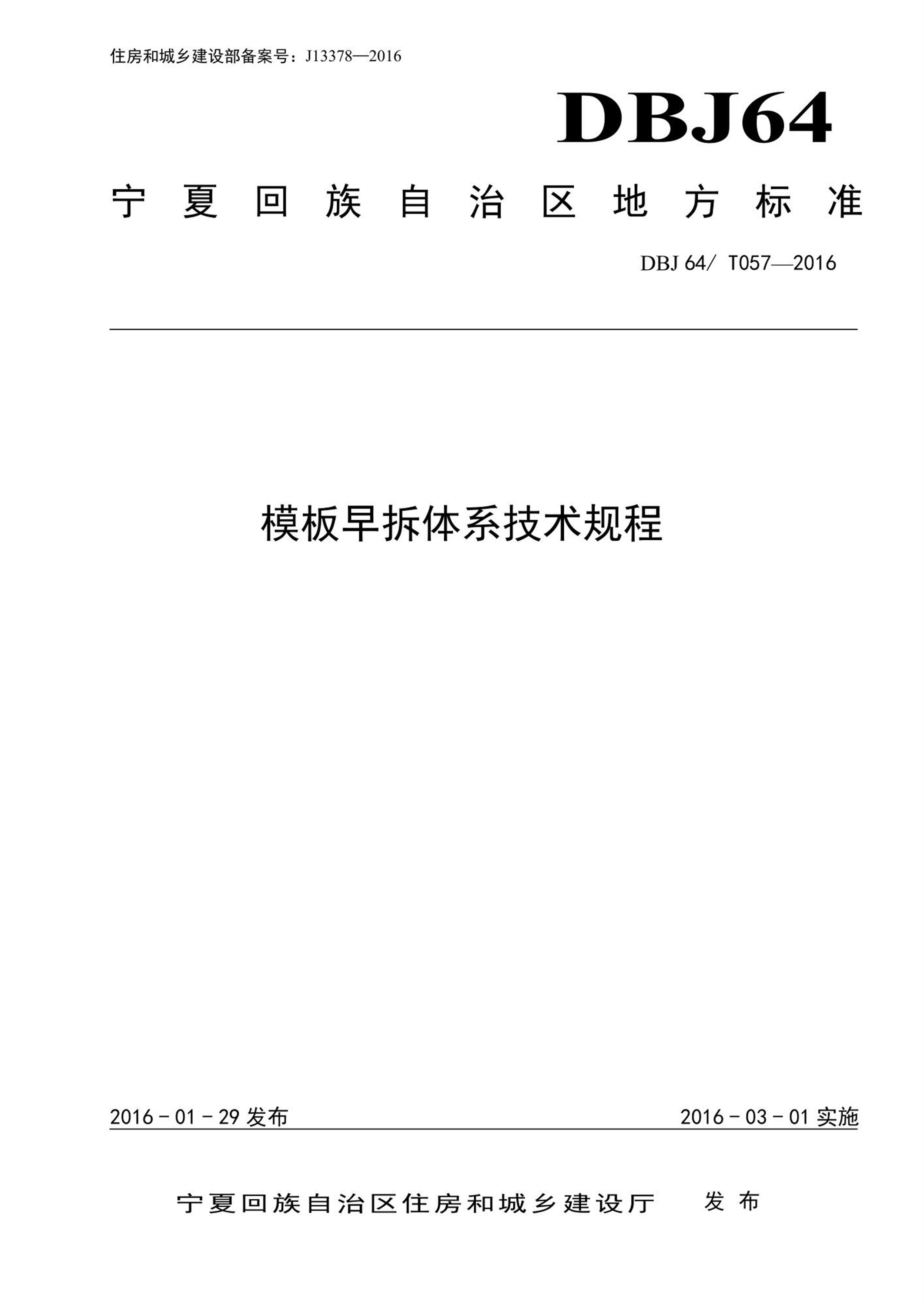 DBJ64/T 057-2016 模板早拆体系技术规程 清晰版 标准封面
