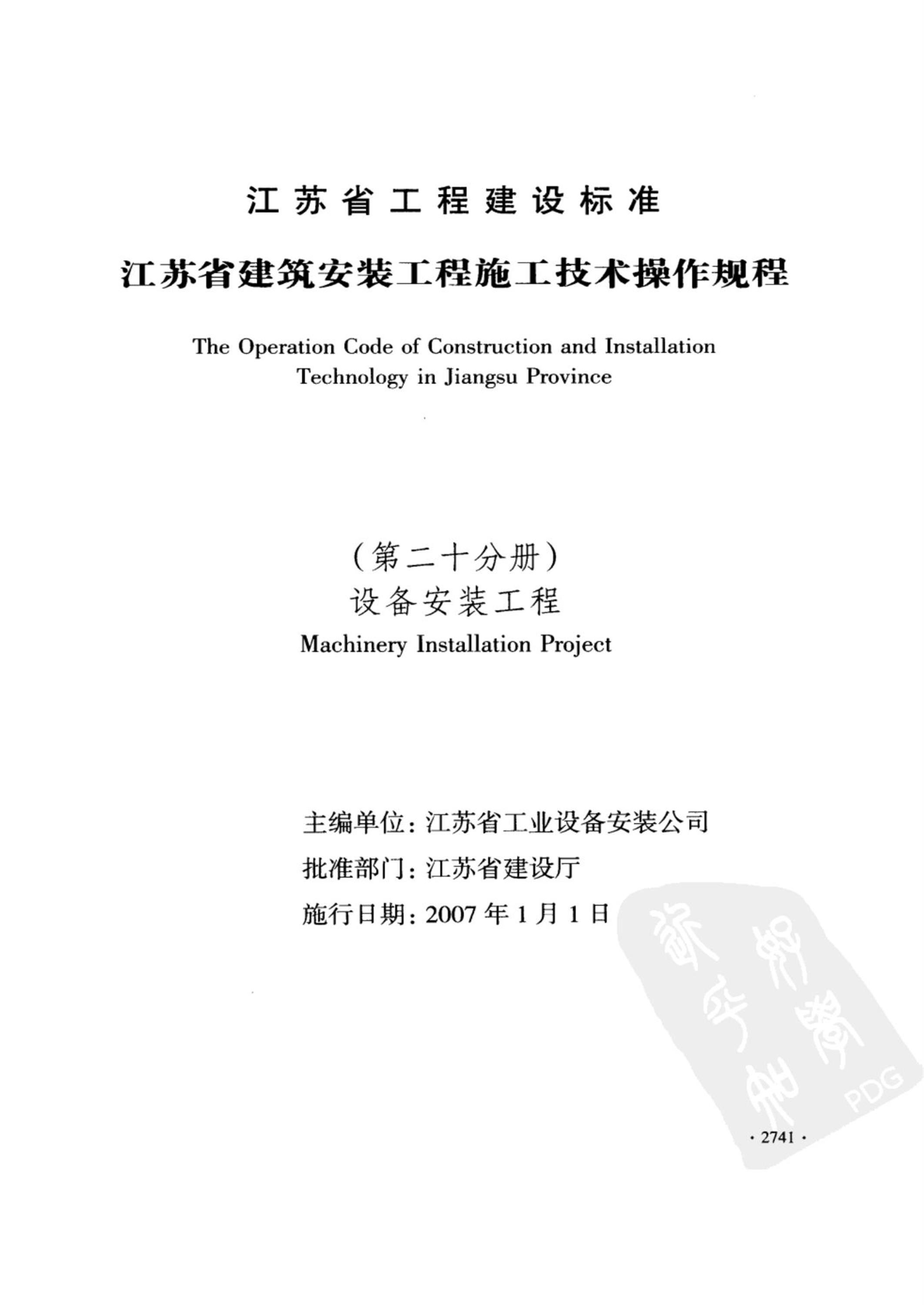 DGJ32/J 46-2006 江苏省建筑安装工程施工技术操作规程 设备安装工程 标准封面