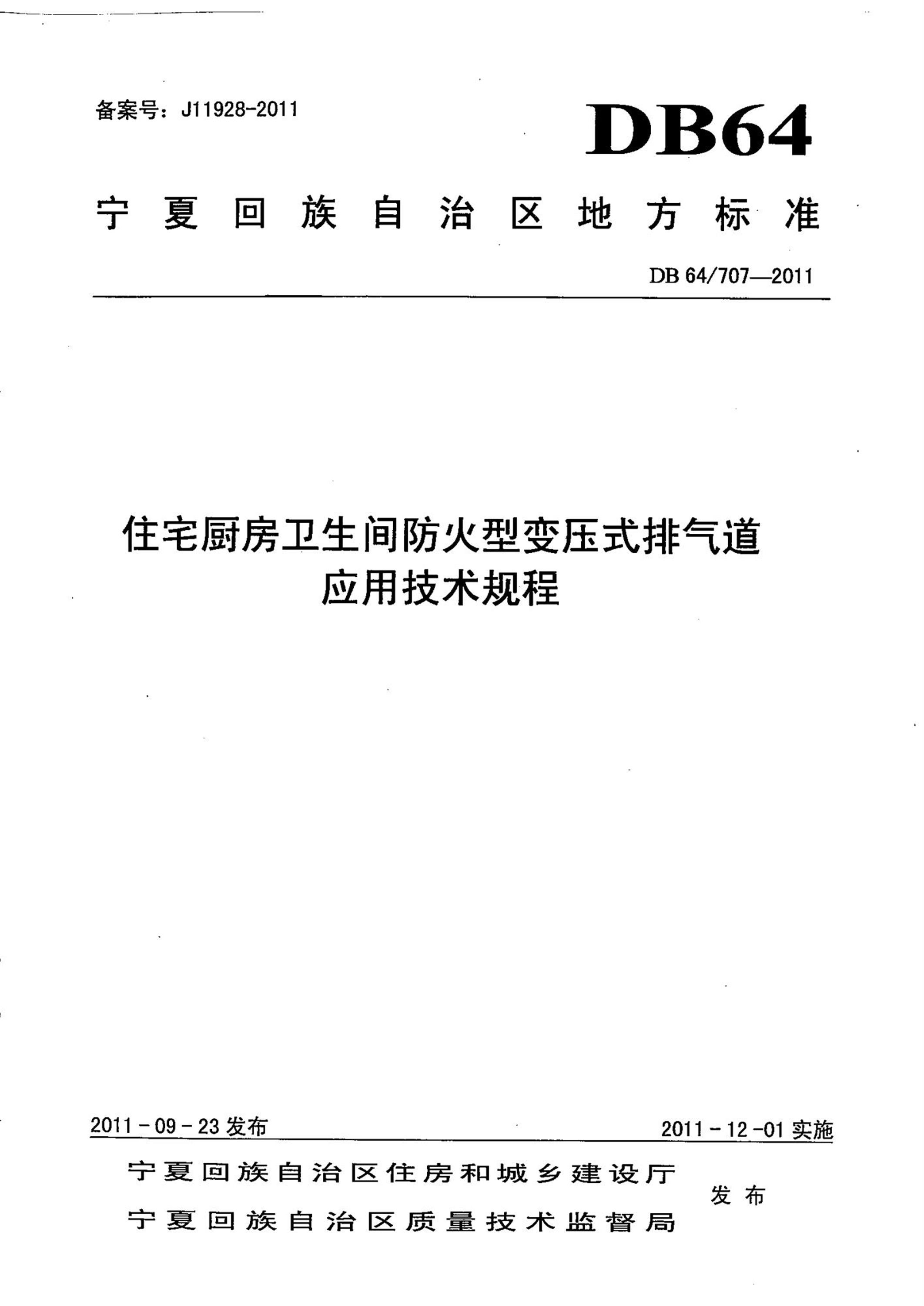 DB64/707-2011 住宅厨房卫生间防火型变压式排气道应用技术规程 清晰版资源截图