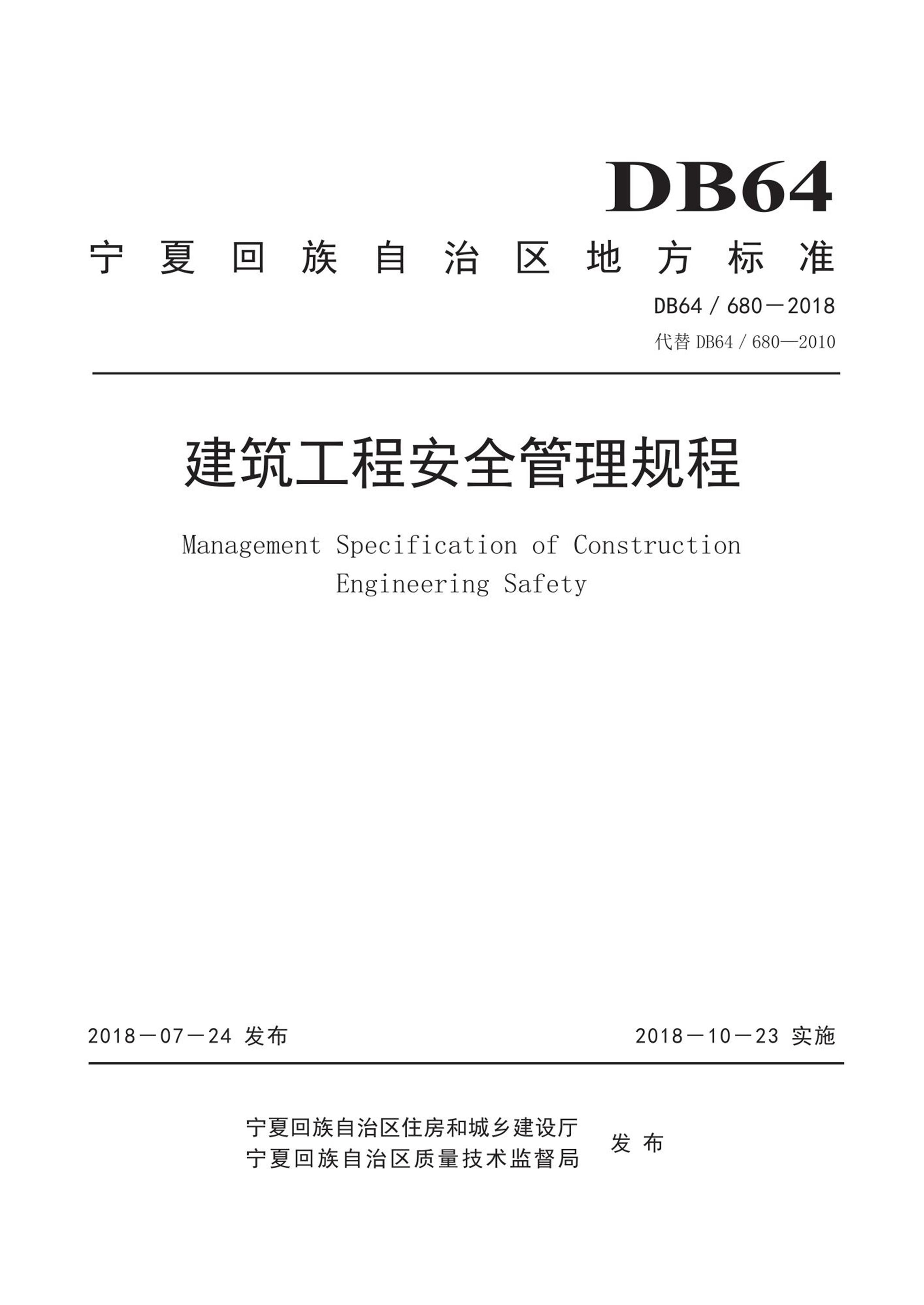 DB64/680-2018 建筑工程安全管理规程 清晰版 标准封面