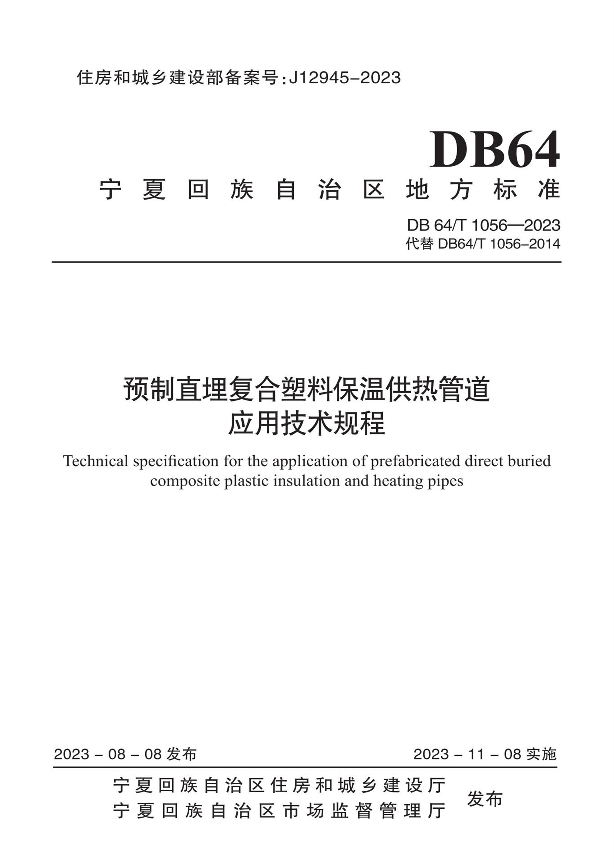 DB64/T 1056-2023 预制直埋复合塑料保温供热管道应用技术规程资源截图