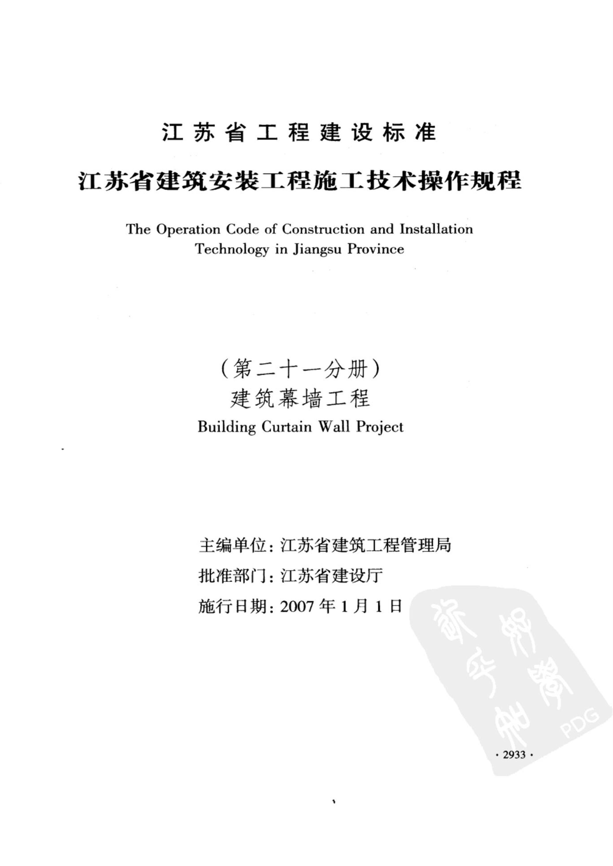 DGJ32/J 47-2006 江苏省建筑安装工程施工技术操作规程 建筑幕墙工程 标准封面