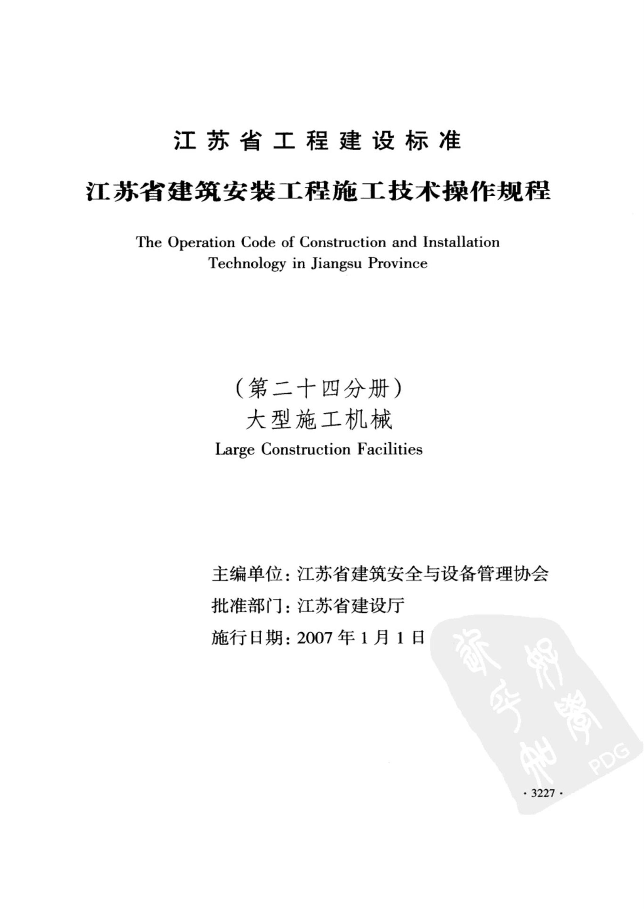 DGJ32/J 50-2006 江苏省建筑安装工程施工技术操作规程 大型施工机械 标准封面