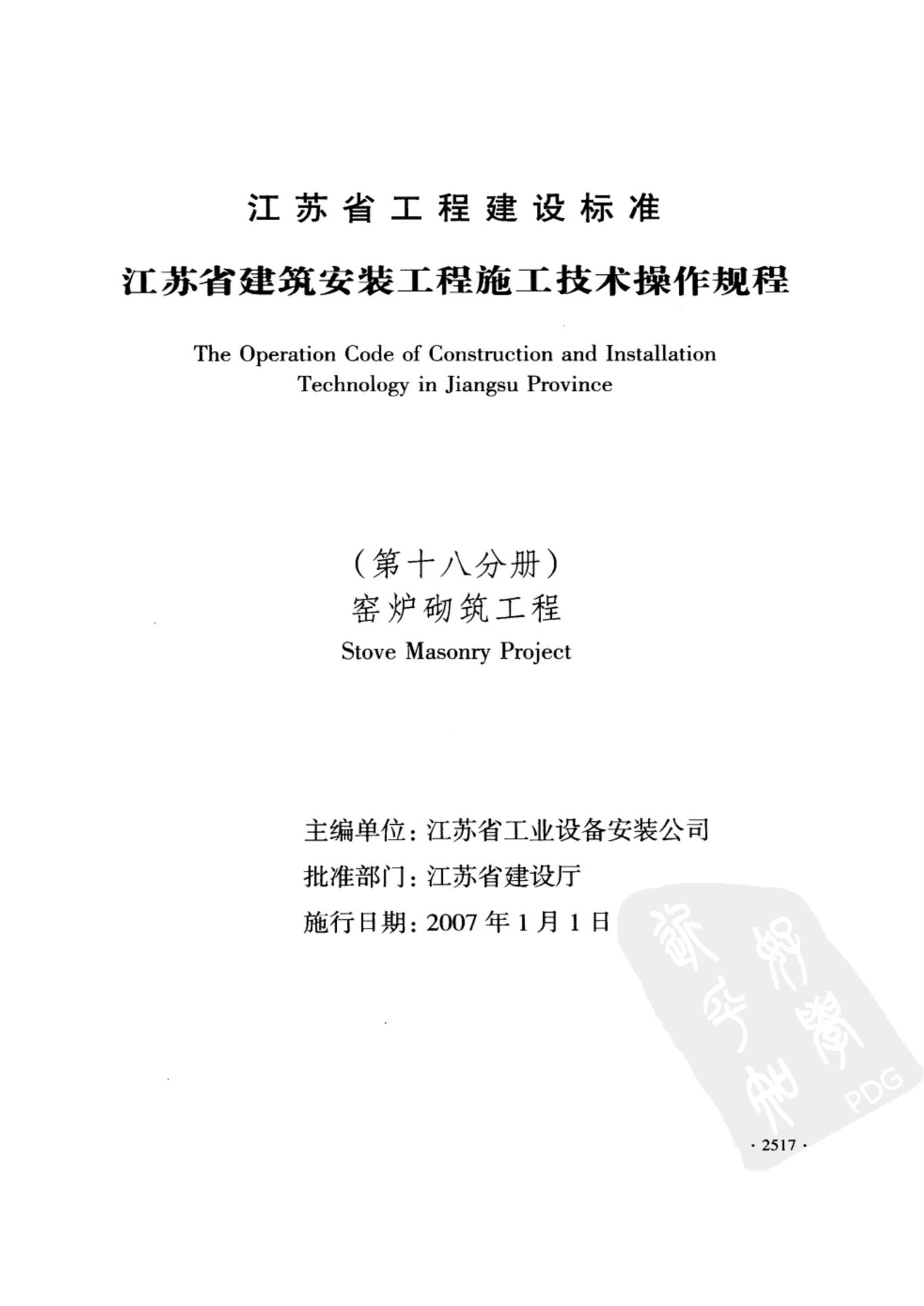 DGJ32/J 44-2006 江苏省建筑安装工程施工技术操作规程 窑炉砌筑工程 标准封面