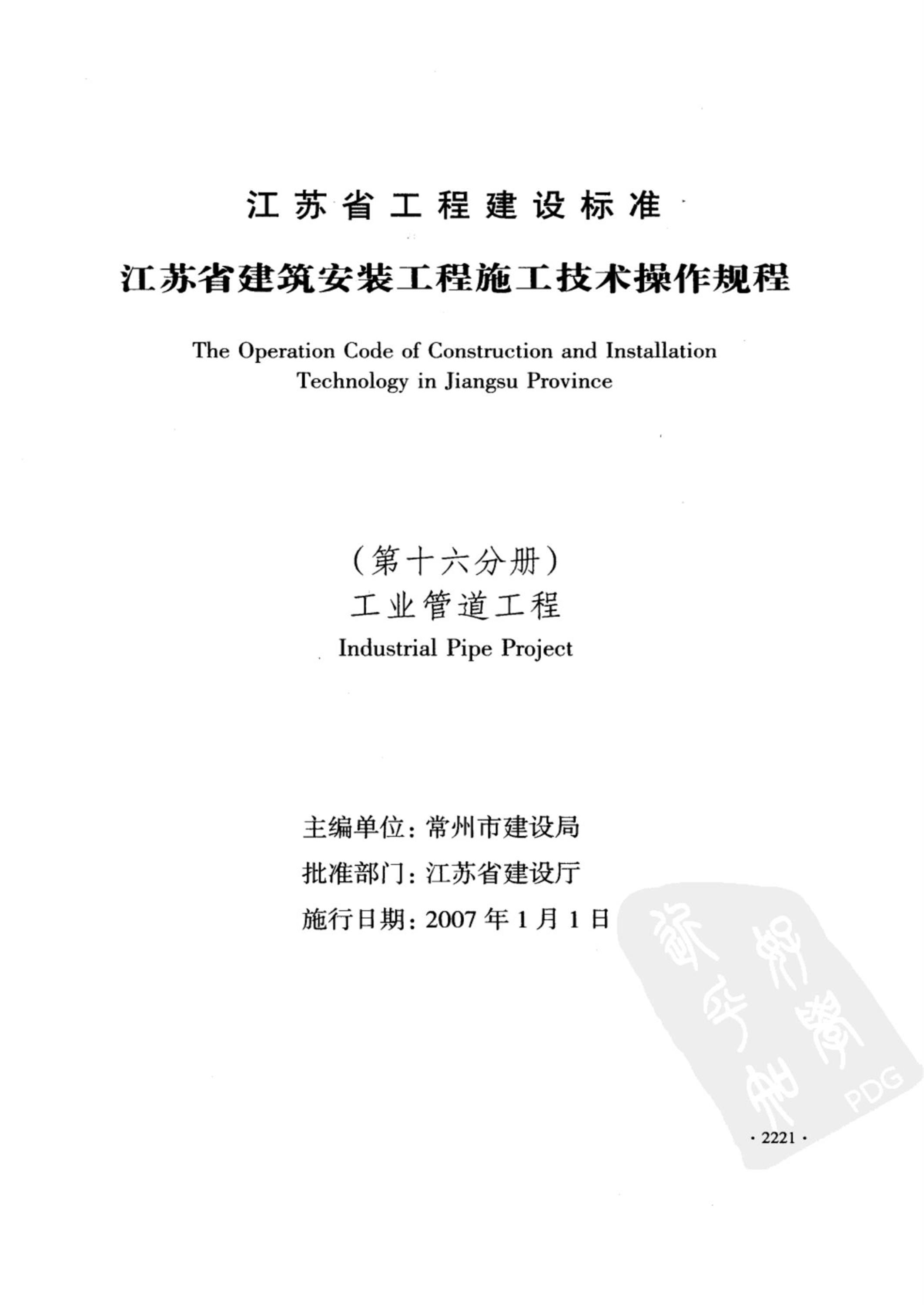 DGJ32/J 42-2006 江苏省建筑安装工程施工技术操作规程 工业管道工程 标准封面