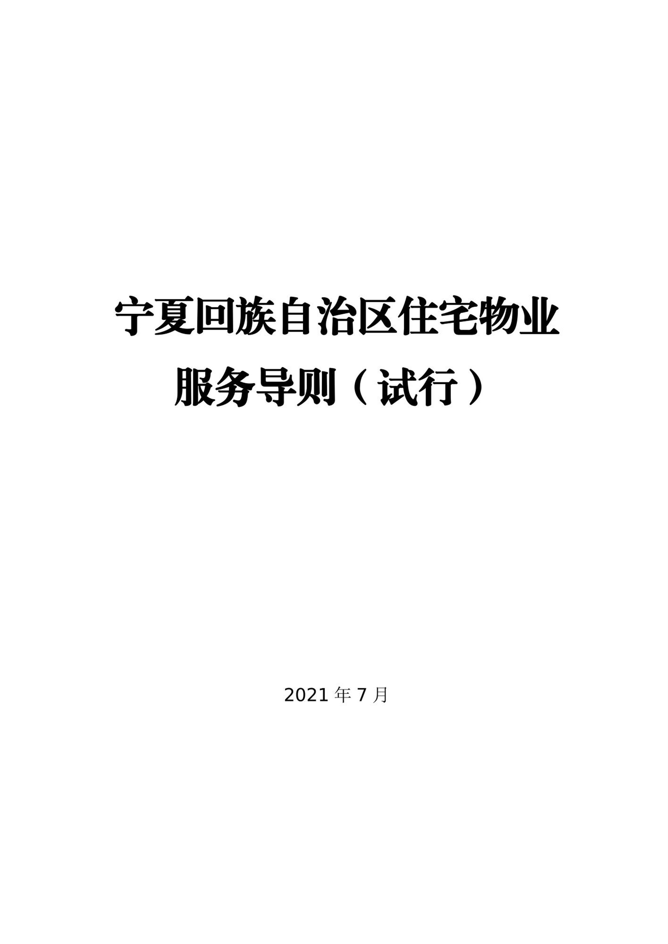 宁夏回族自治区住宅物业服务导则（试行）资源截图